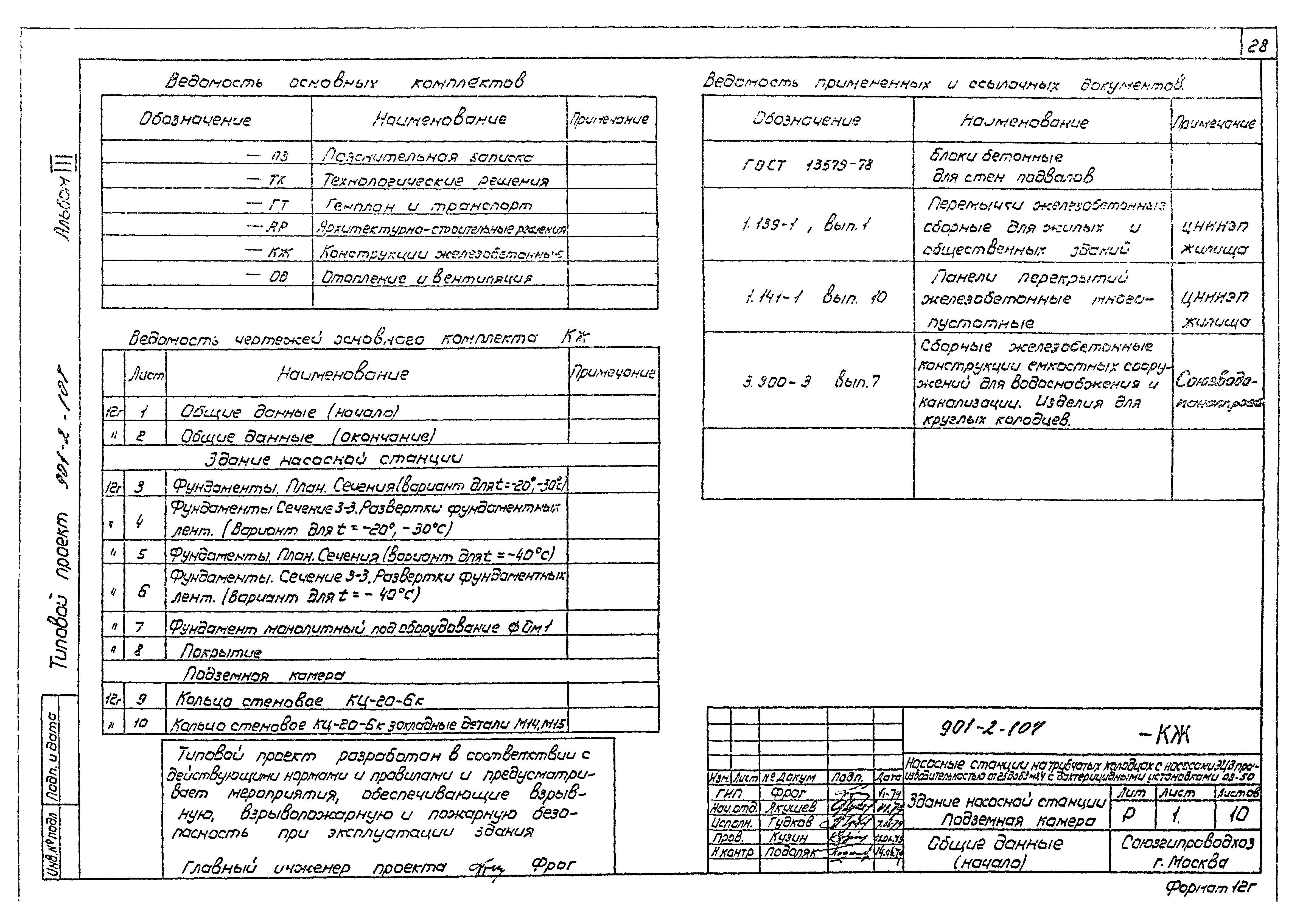 Скачать Типовой проект 901-2-107 Альбом III. Генеральный план и транспорт.  Архитектурно-строительные решения. Конструкции железобетонные. Отопление и  вентиляция