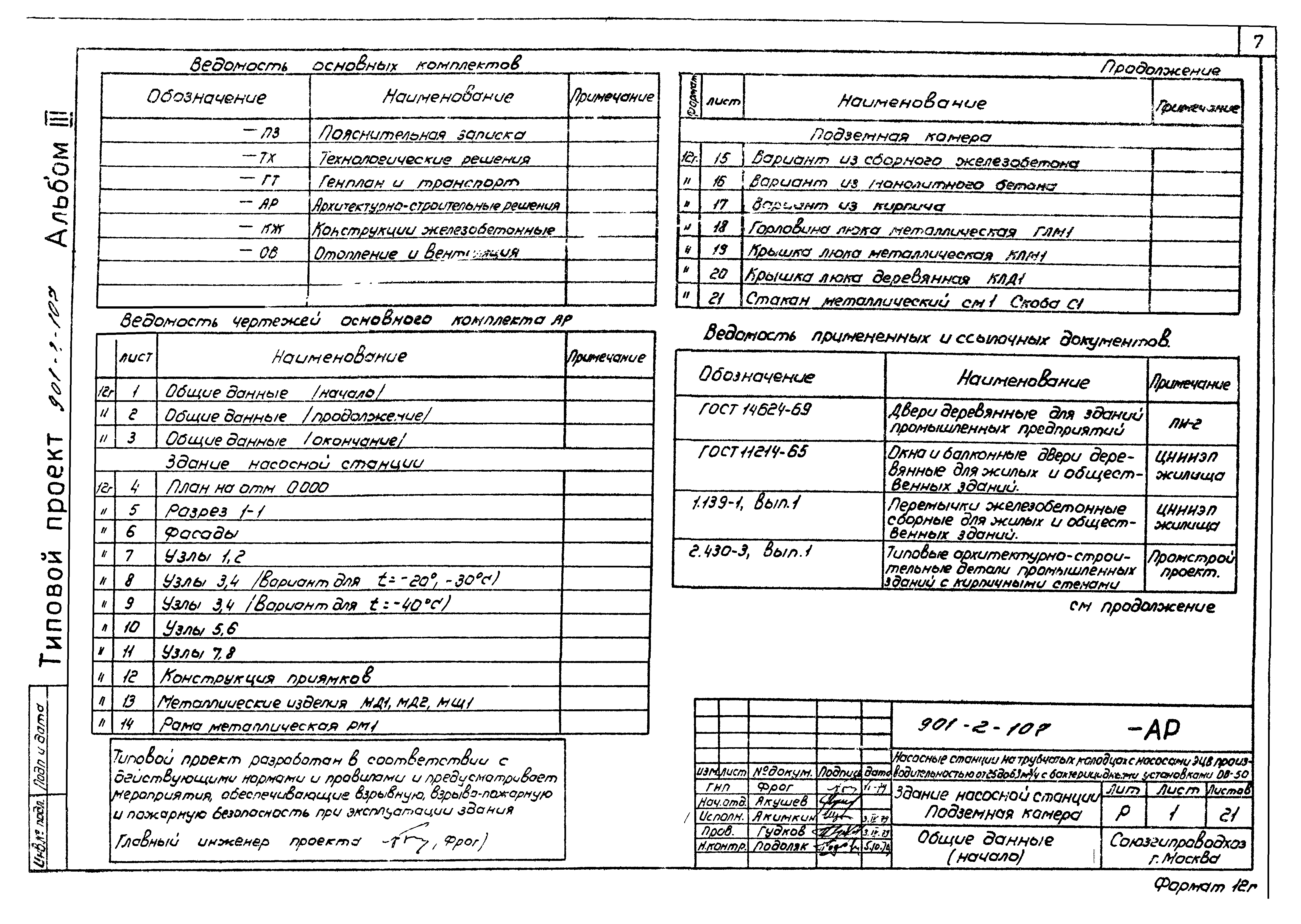 Типовой проект 901-2-107