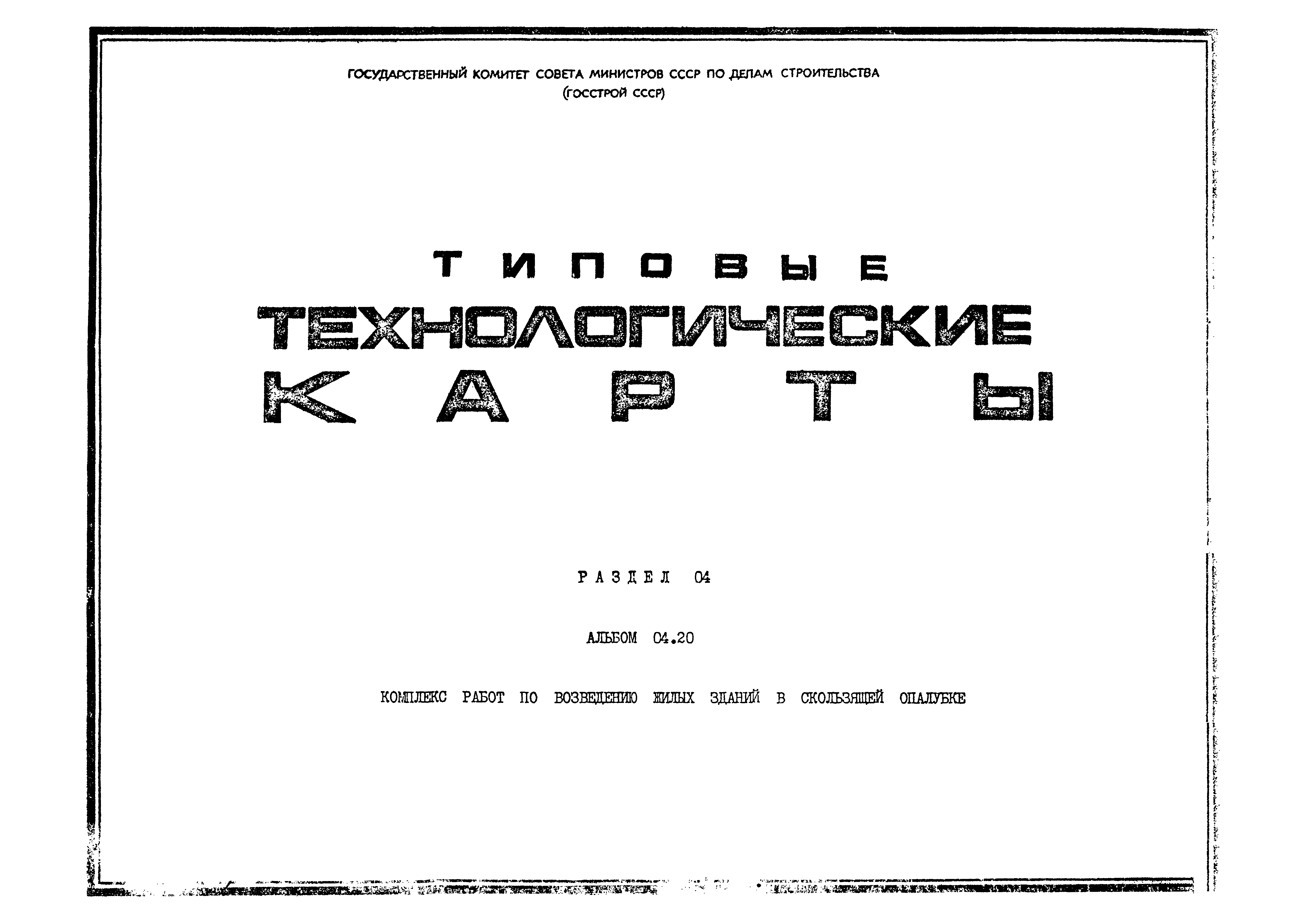 Скачать ТК 04.20.08 Бетонирование перекрытий жилого дома в скользящей  опалубке