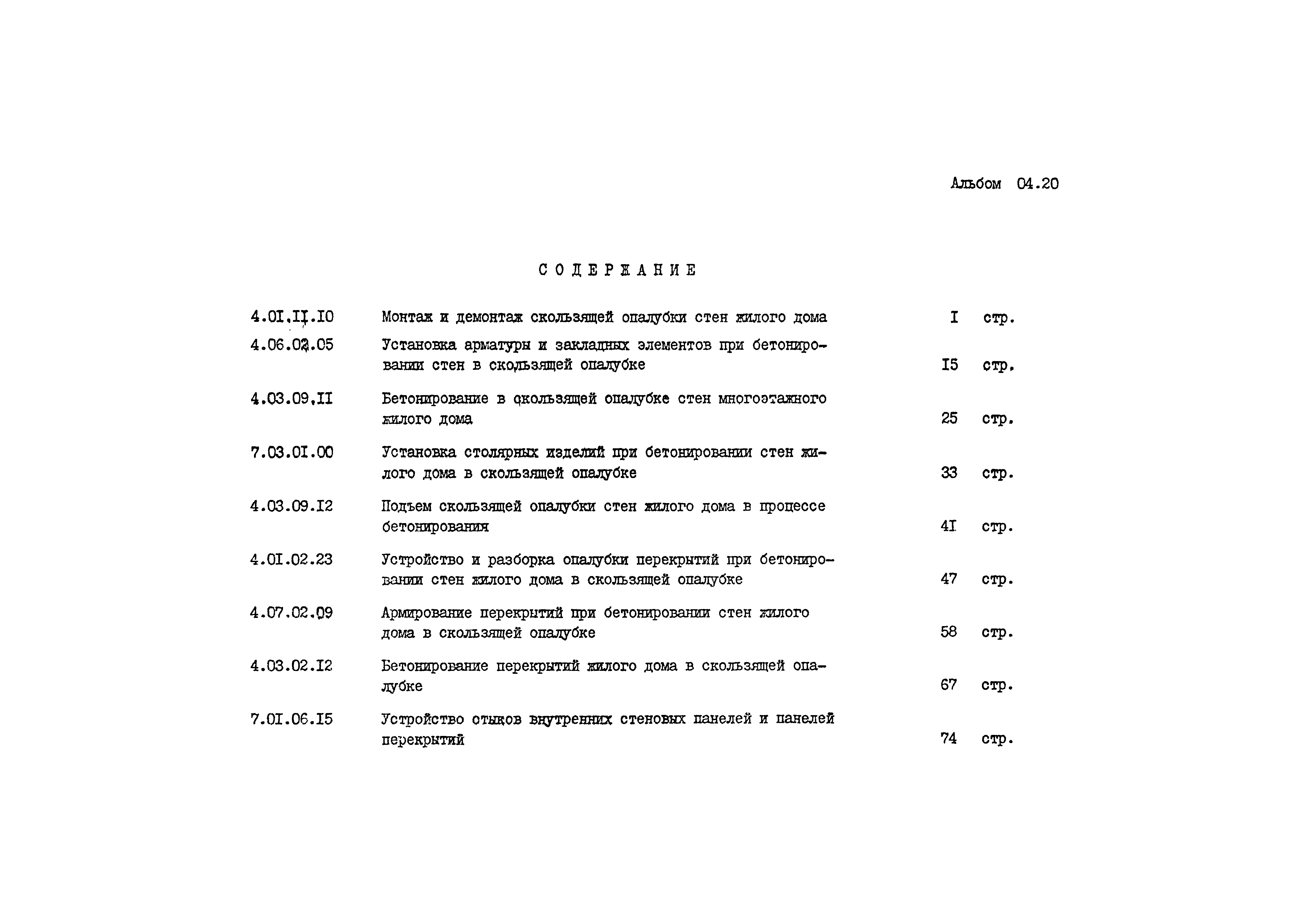 Скачать ТК 04.20.02 Установка арматуры и закладных элементов при  бетонировании стен в скользящей опалубке