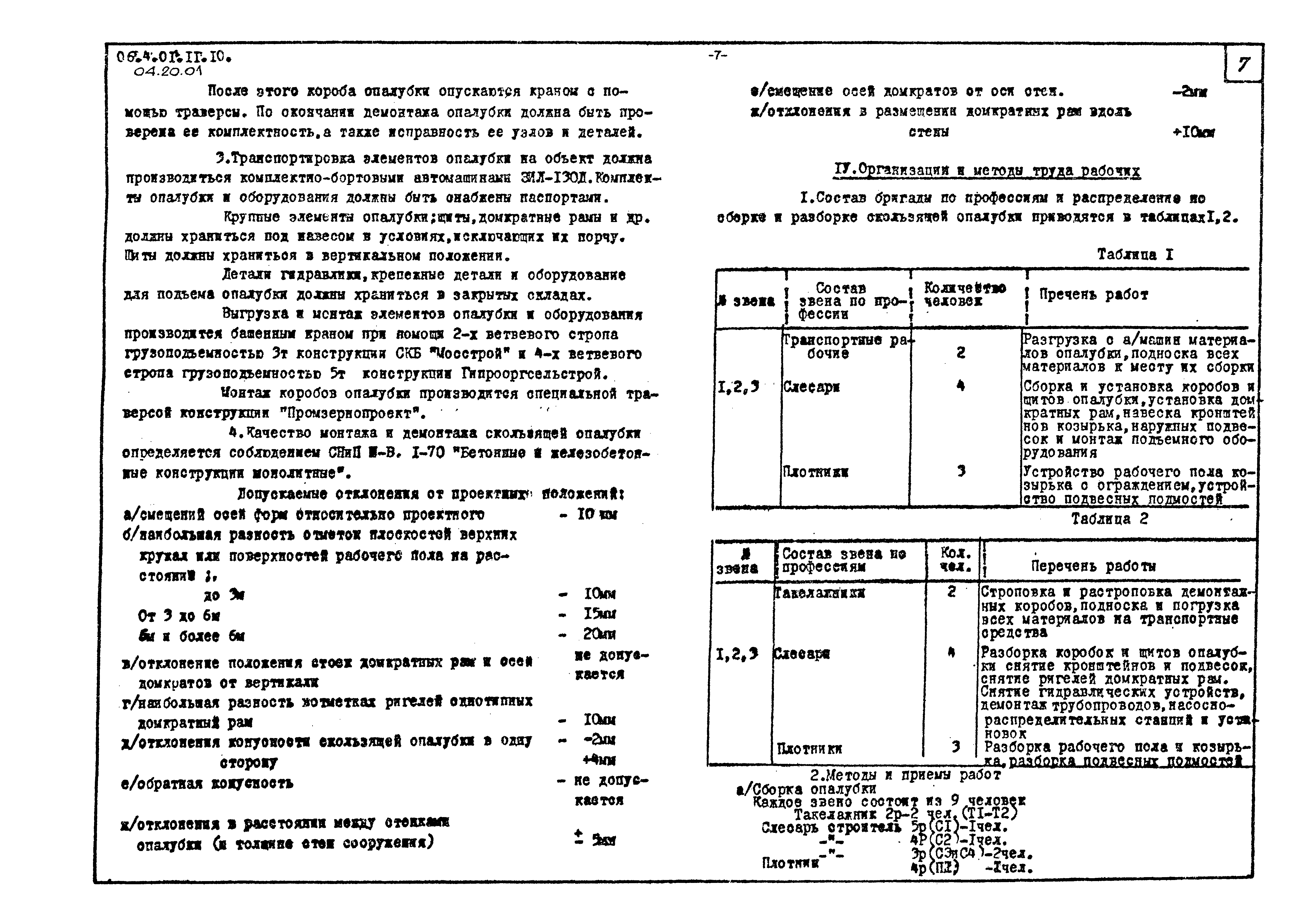 ТК 04.20.01