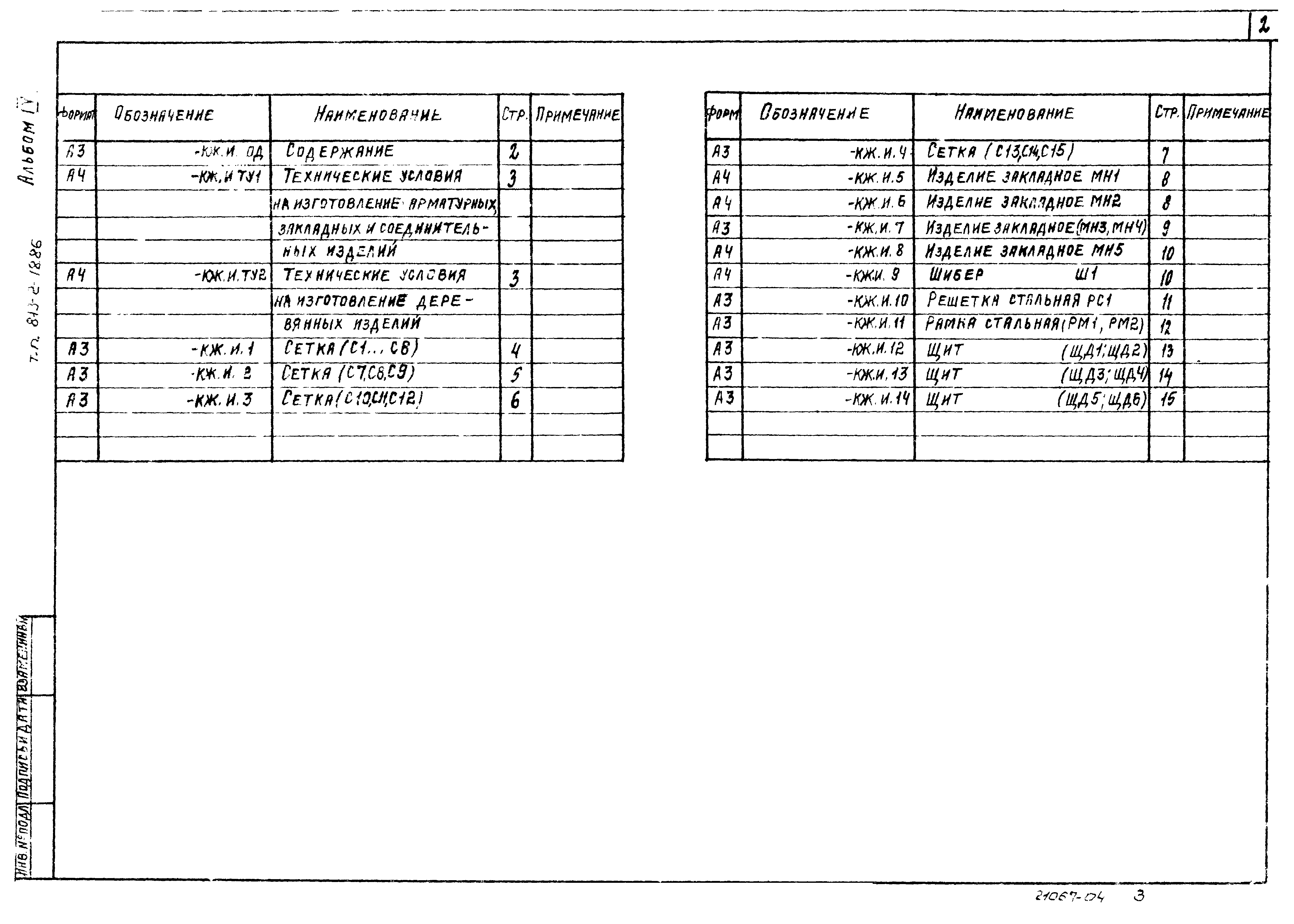 Типовой проект 813-2-18.86