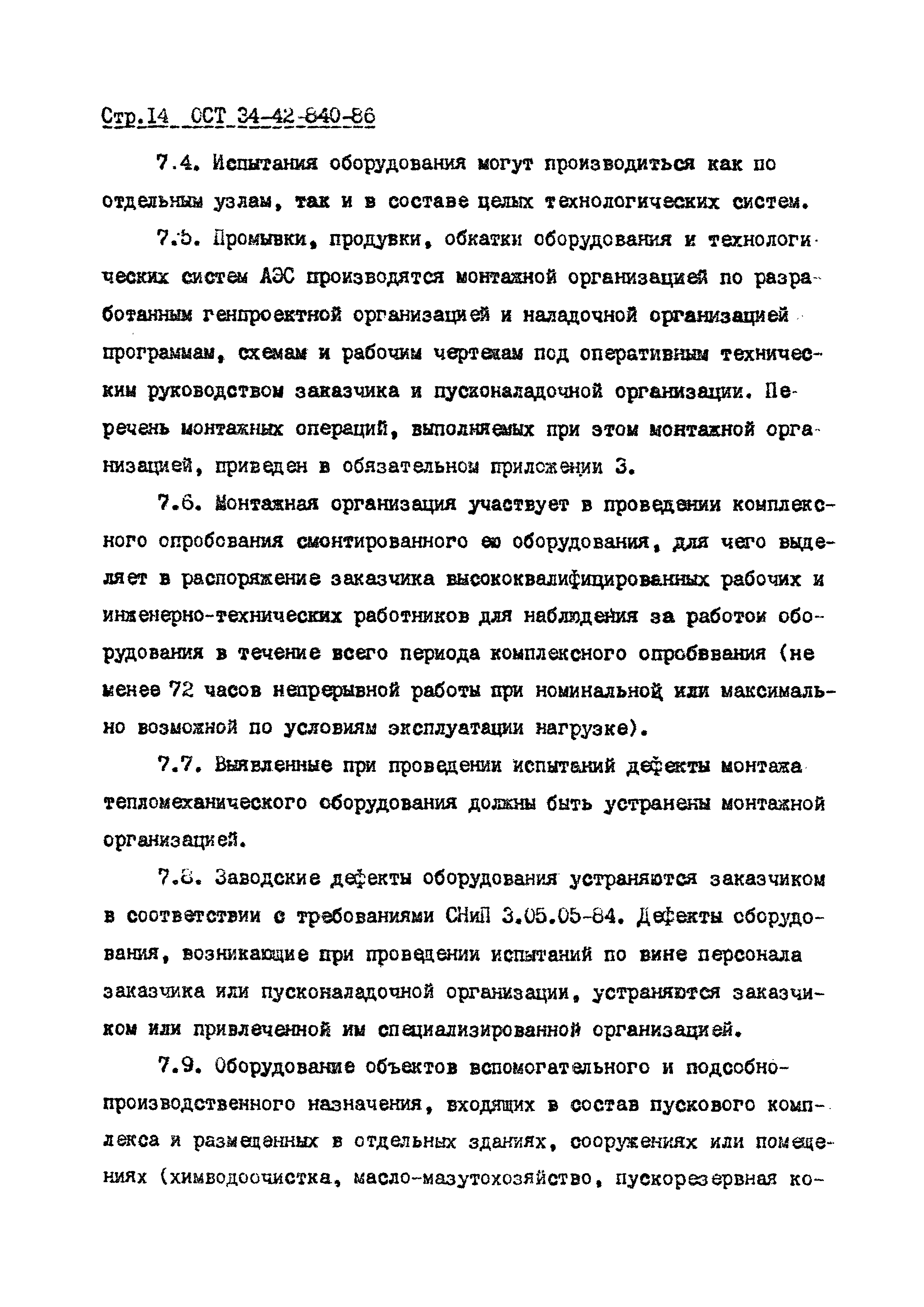 ОСТ 34-42-840-86