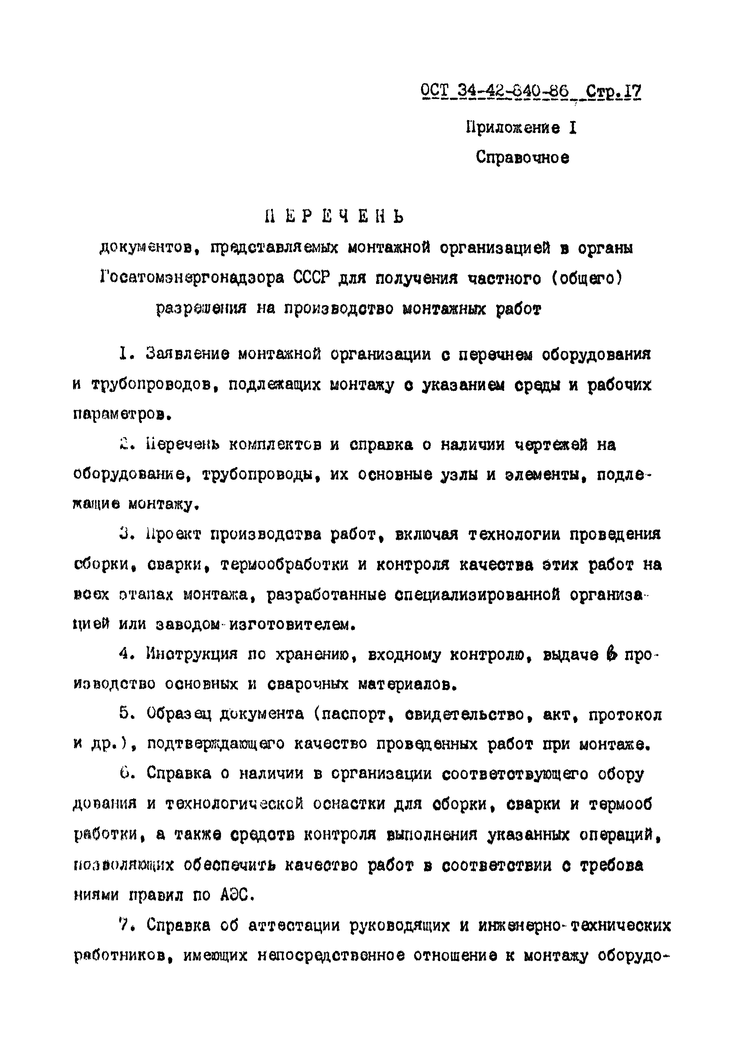 ОСТ 34-42-840-86