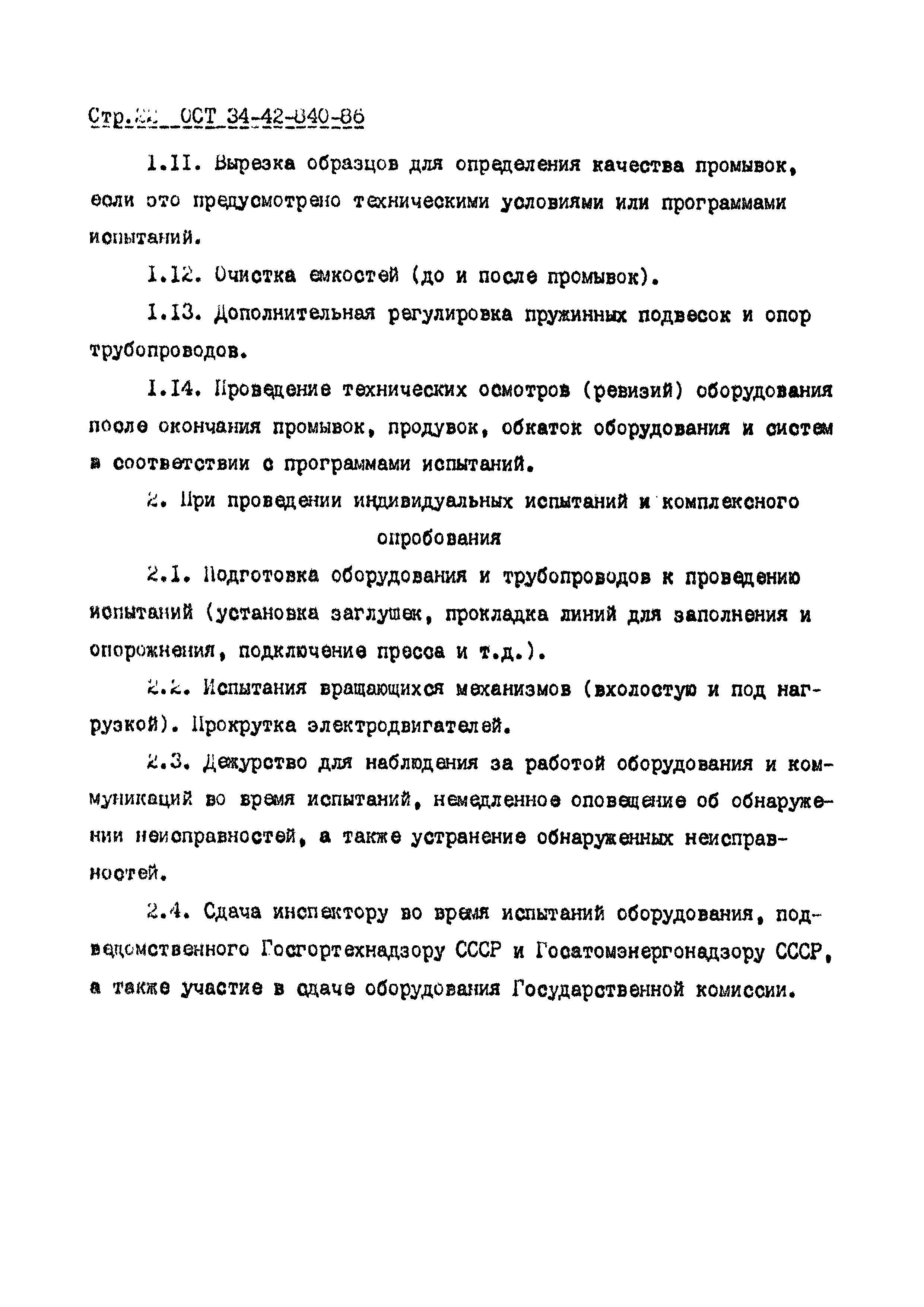 ОСТ 34-42-840-86