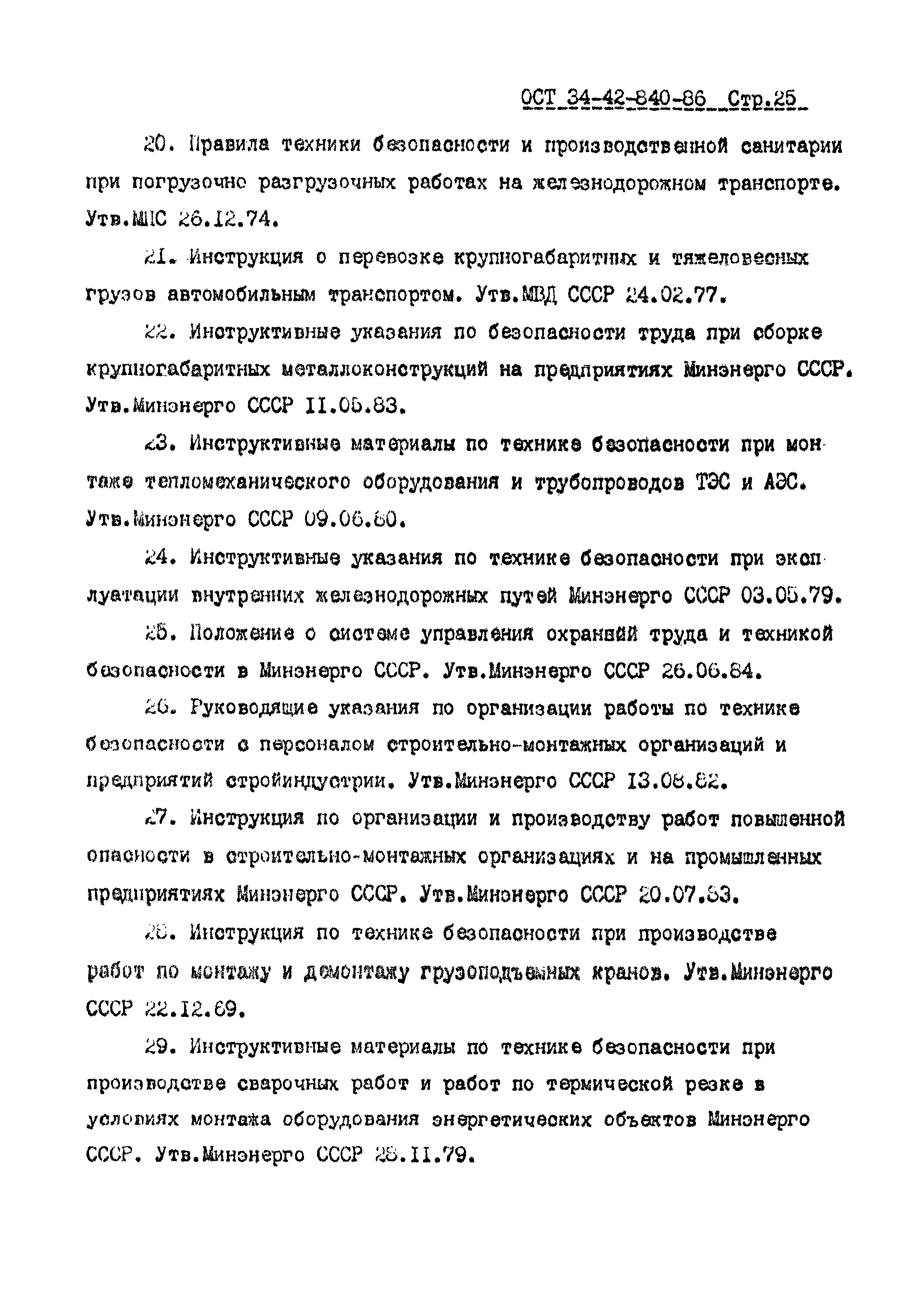 ОСТ 34-42-840-86