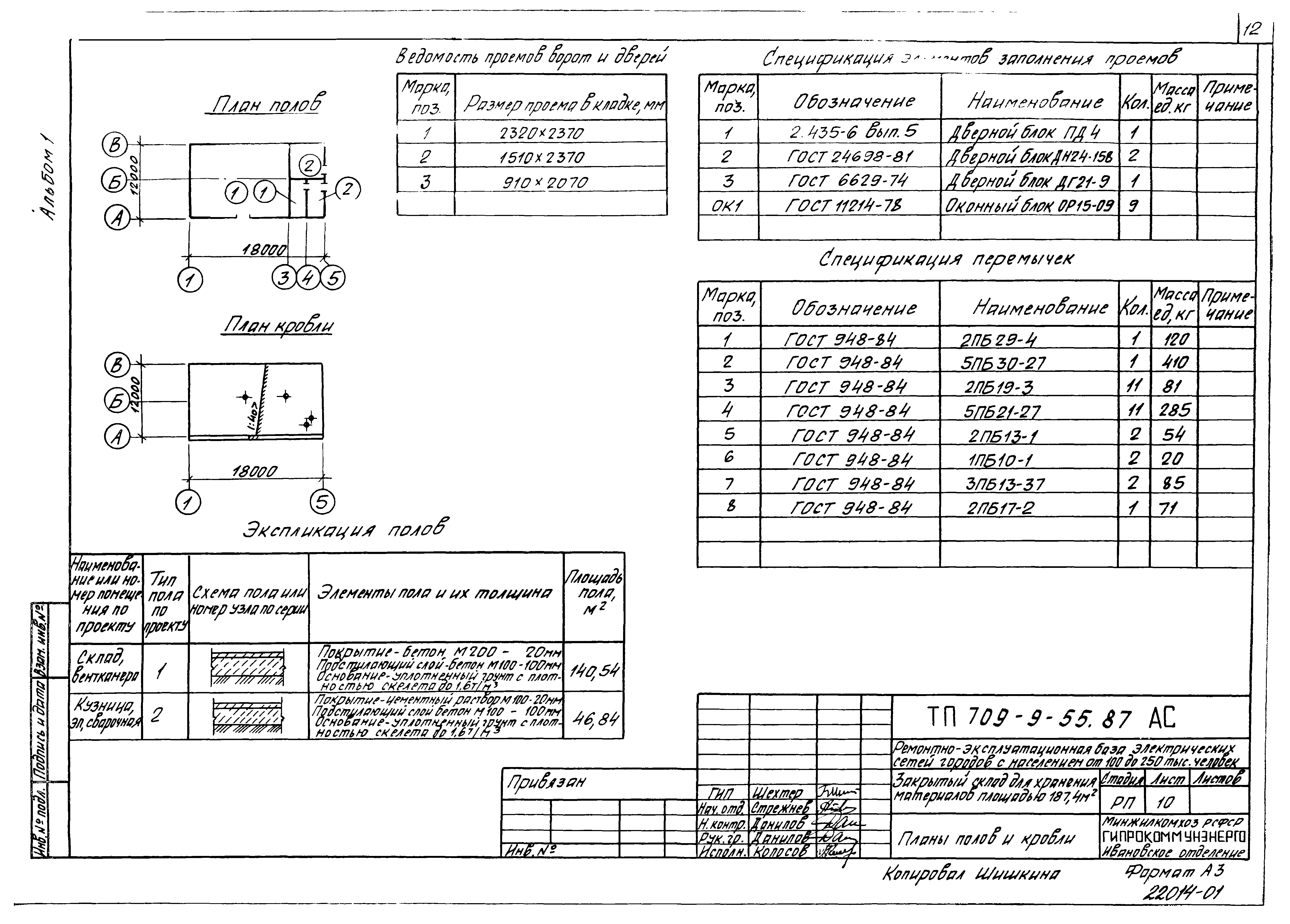 Типовой проект 709-9-55.87