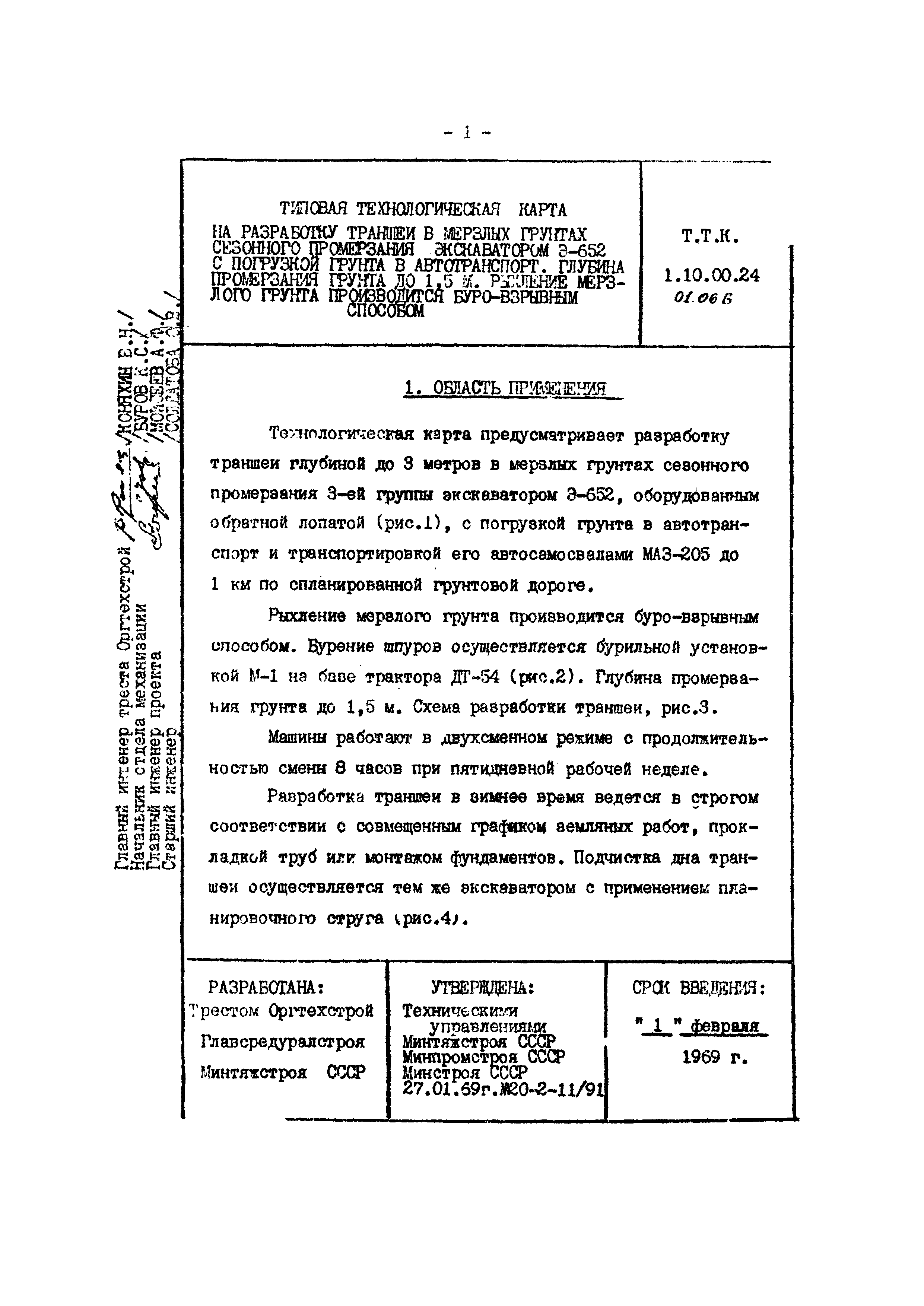 Скачать ТТК 1.10.00.24 Разработка траншеи в мерзлых грунтах сезонного  промерзания экскаватором Э-652 с погрузкой грунта в автотранспорт. Глубина  промерзания грунта до 1,5 м. Рыхление мерзлого грунта производится  буро-взрывным способом