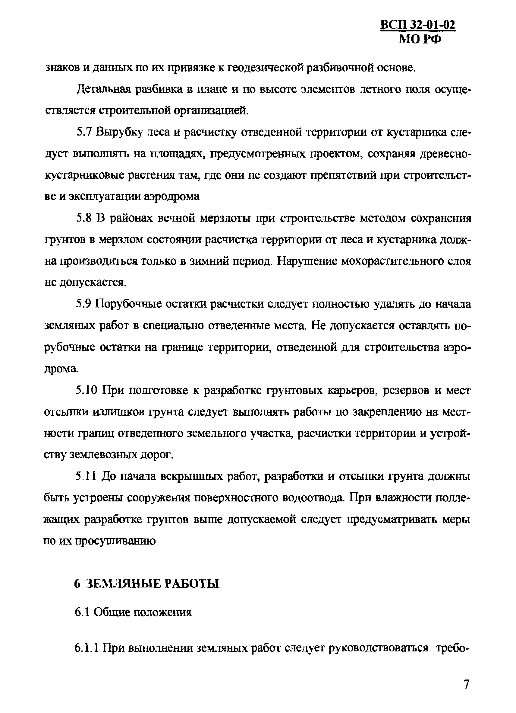 ВСП 32-01-02/МО РФ