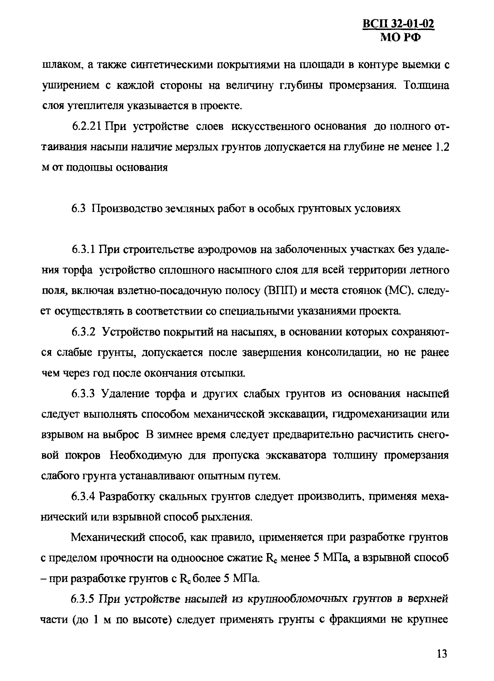 ВСП 32-01-02/МО РФ