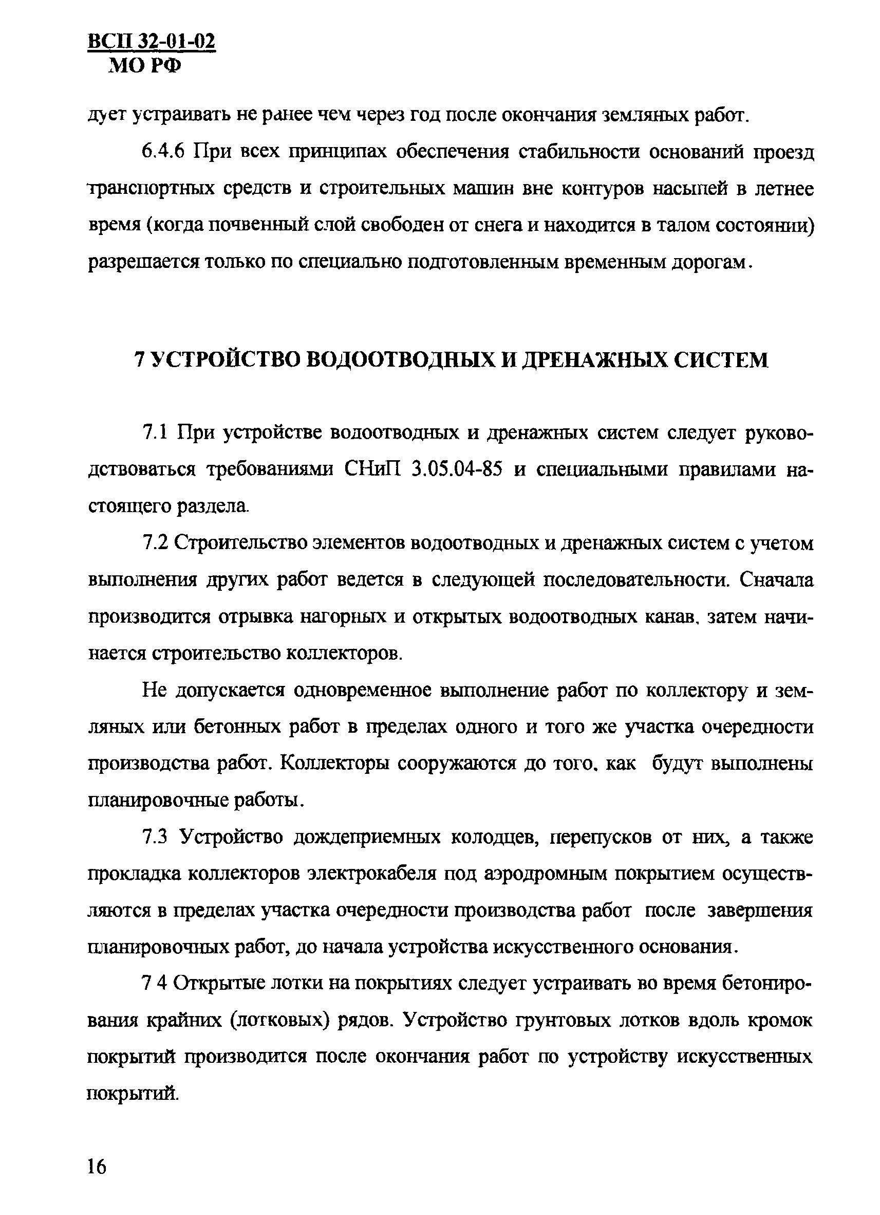 Скачать ВСП 32-01-02/МО РФ Правила по производству и приемке работ при  строительстве аэродромов Вооруженных Сил Российской Федерации