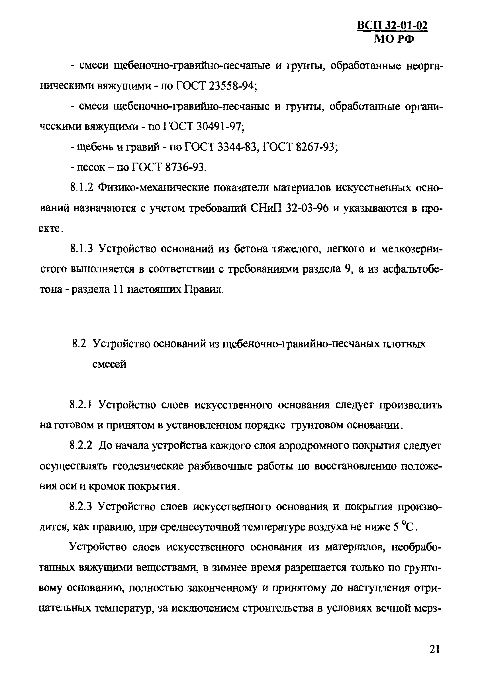 ВСП 32-01-02/МО РФ