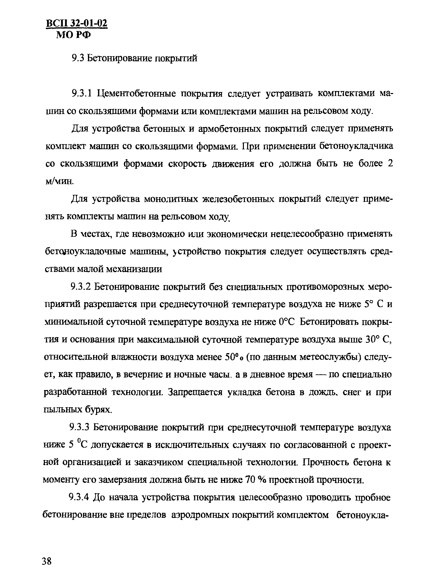 Скачать ВСП 32-01-02/МО РФ Правила по производству и приемке работ при  строительстве аэродромов Вооруженных Сил Российской Федерации