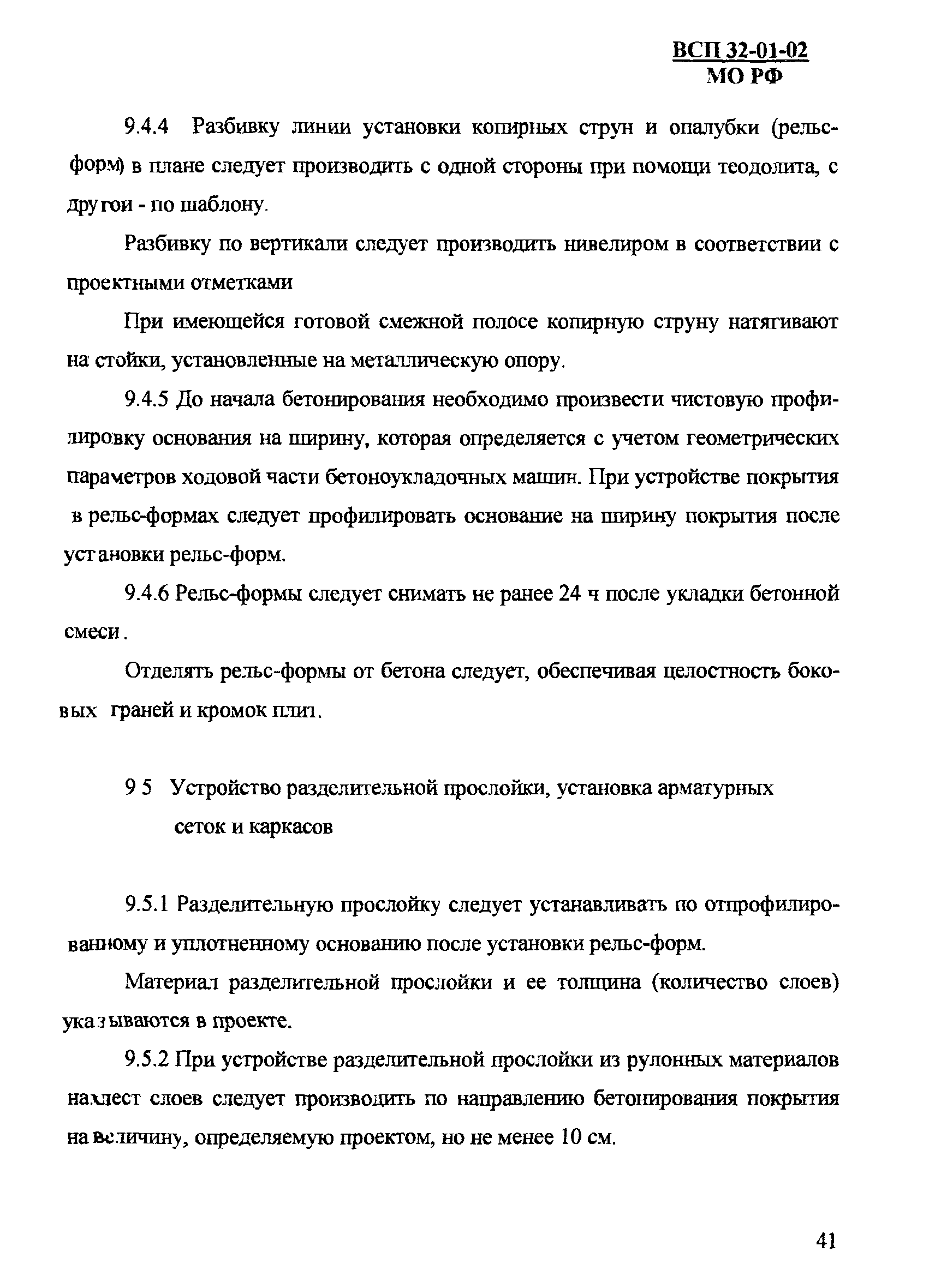 ВСП 32-01-02/МО РФ