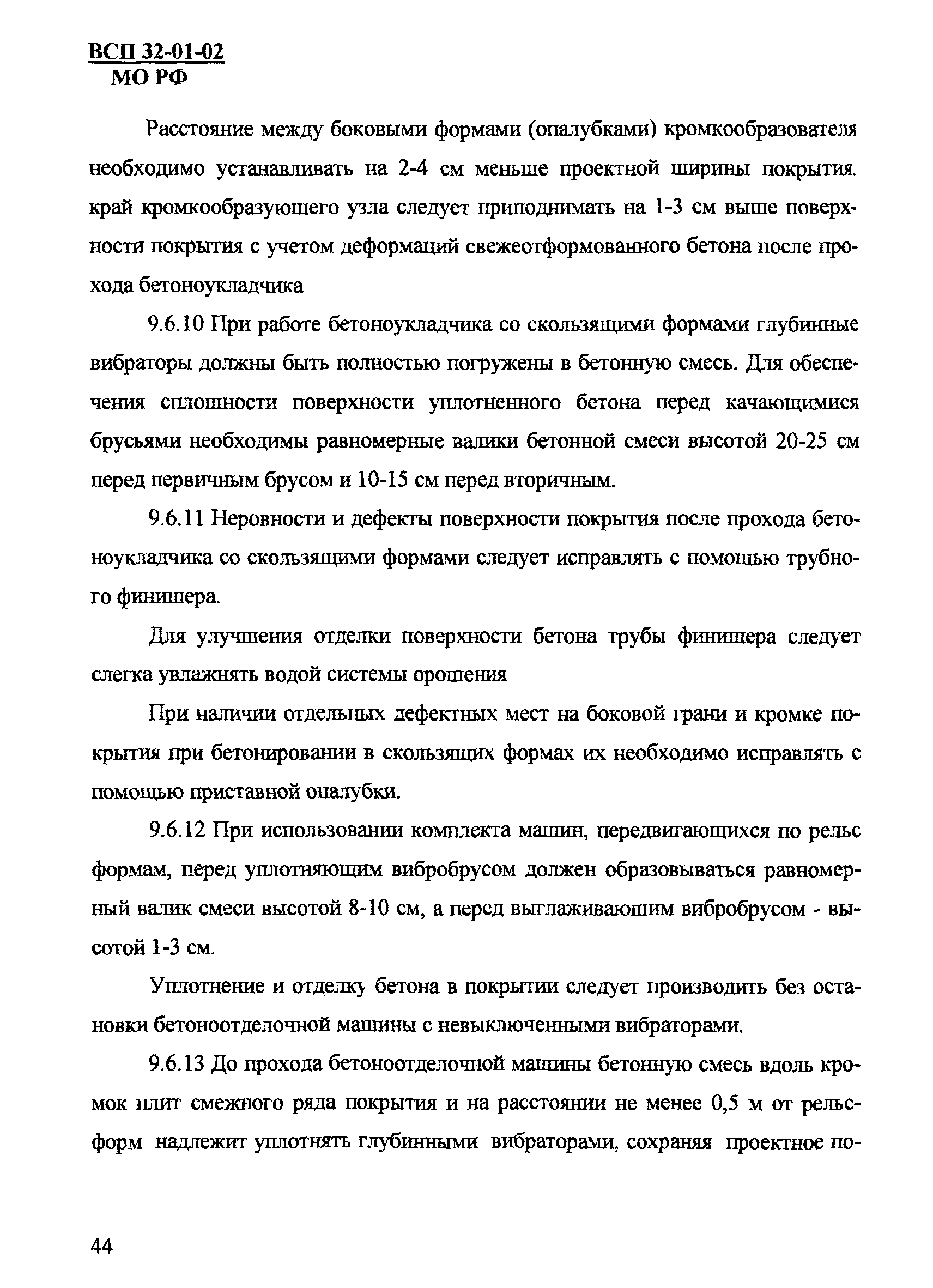 ВСП 32-01-02/МО РФ