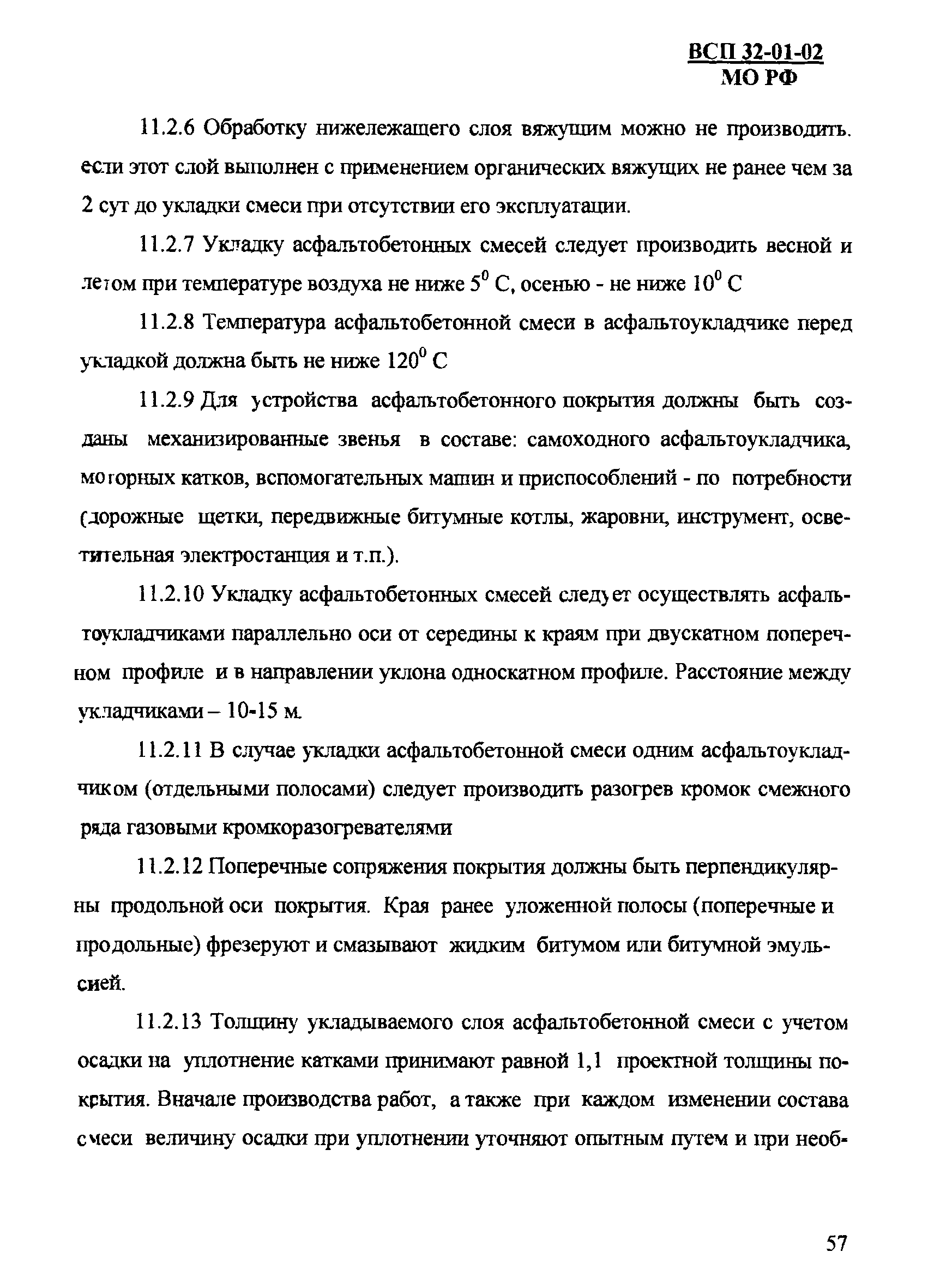 Скачать ВСП 32-01-02/МО РФ Правила по производству и приемке работ при  строительстве аэродромов Вооруженных Сил Российской Федерации