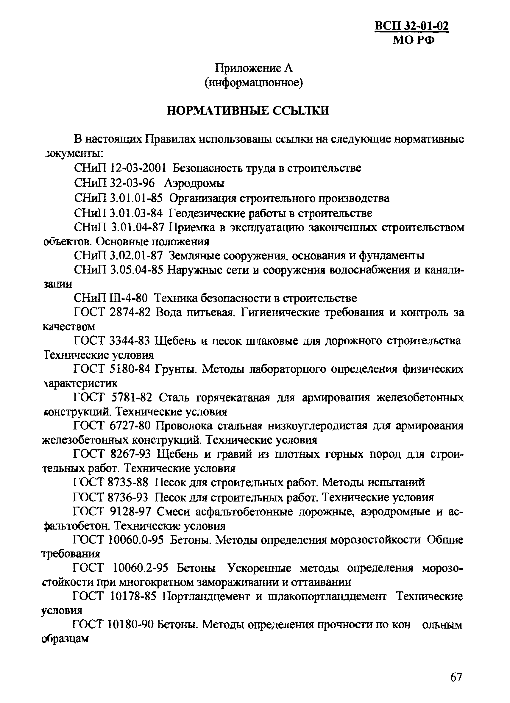 ВСП 32-01-02/МО РФ