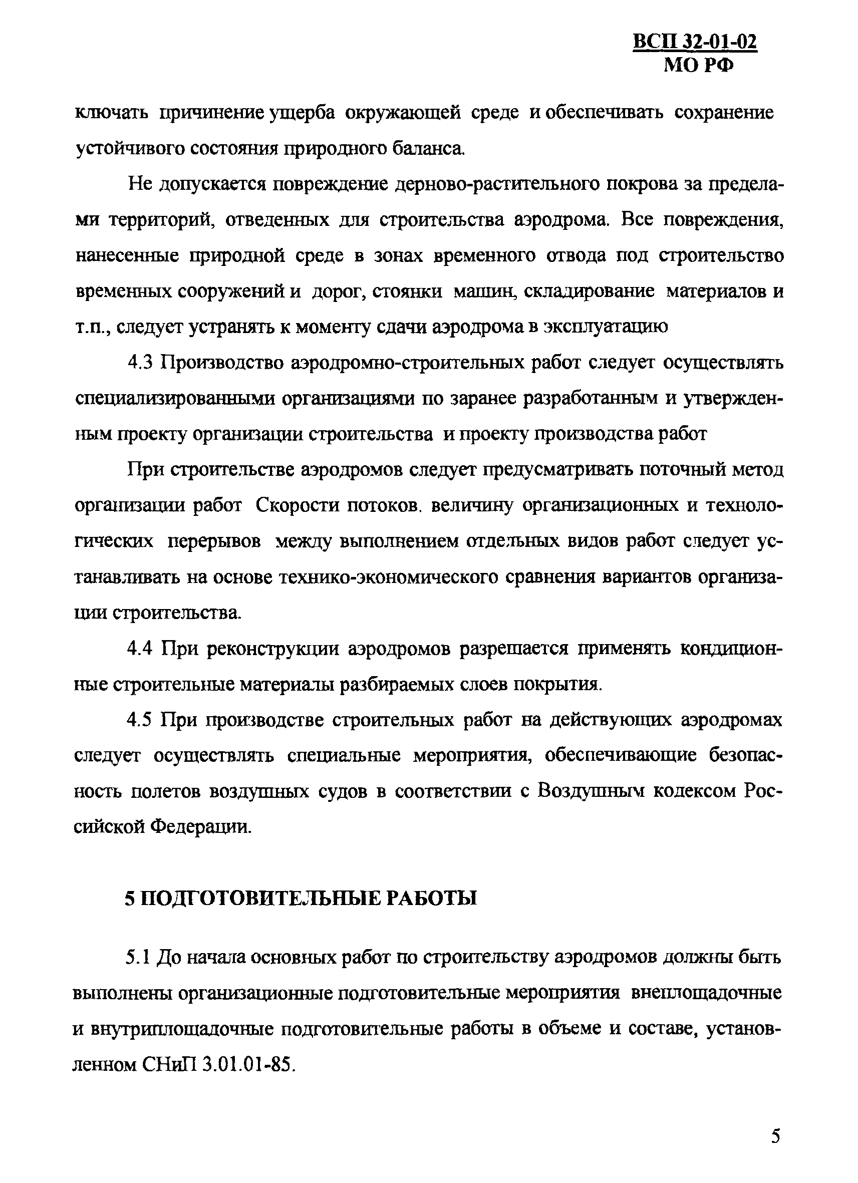 Скачать ВСП 32-01-02/МО РФ Правила по производству и приемке работ при  строительстве аэродромов Вооруженных Сил Российской Федерации