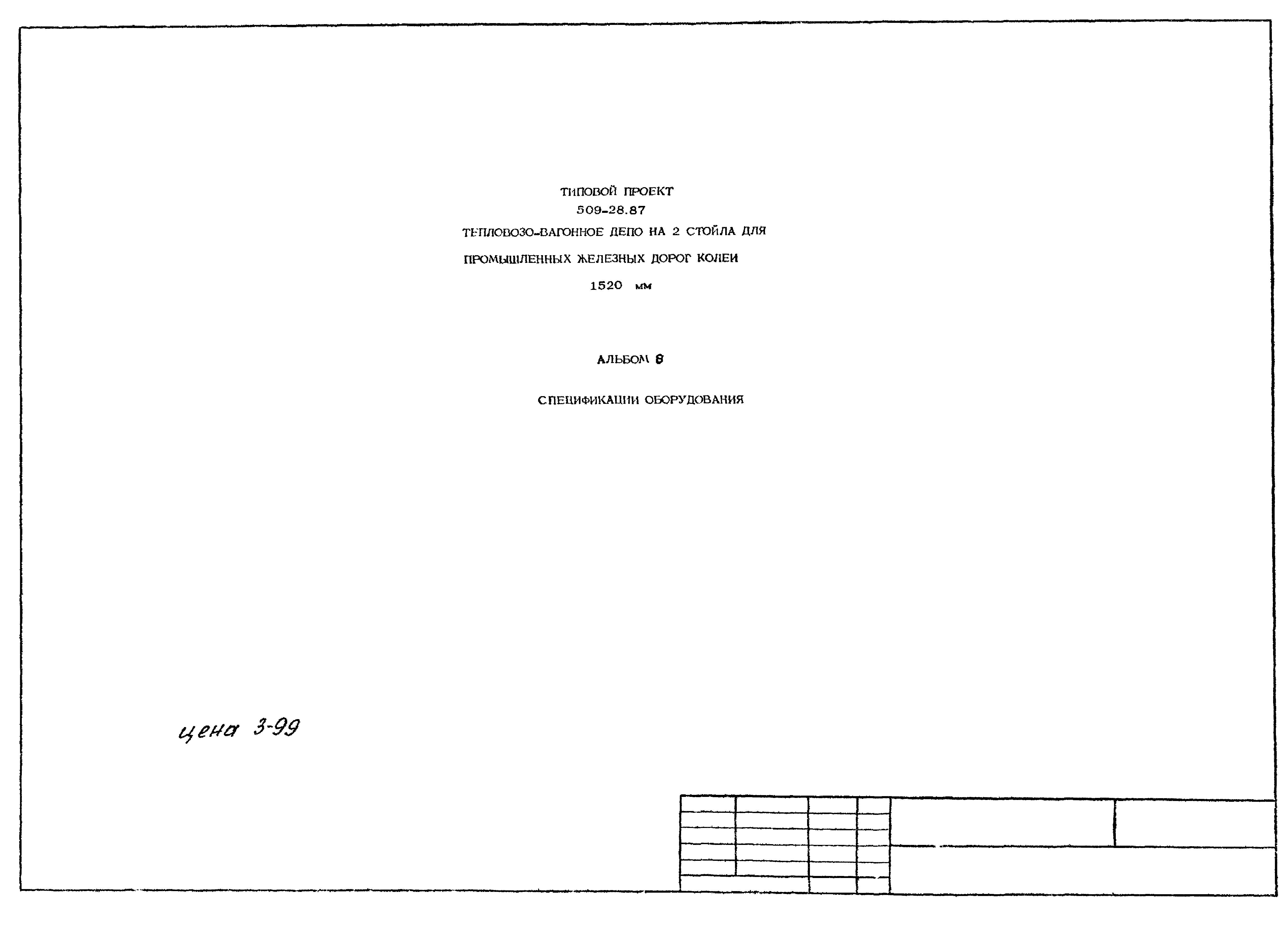 Типовой проект 509-28.87