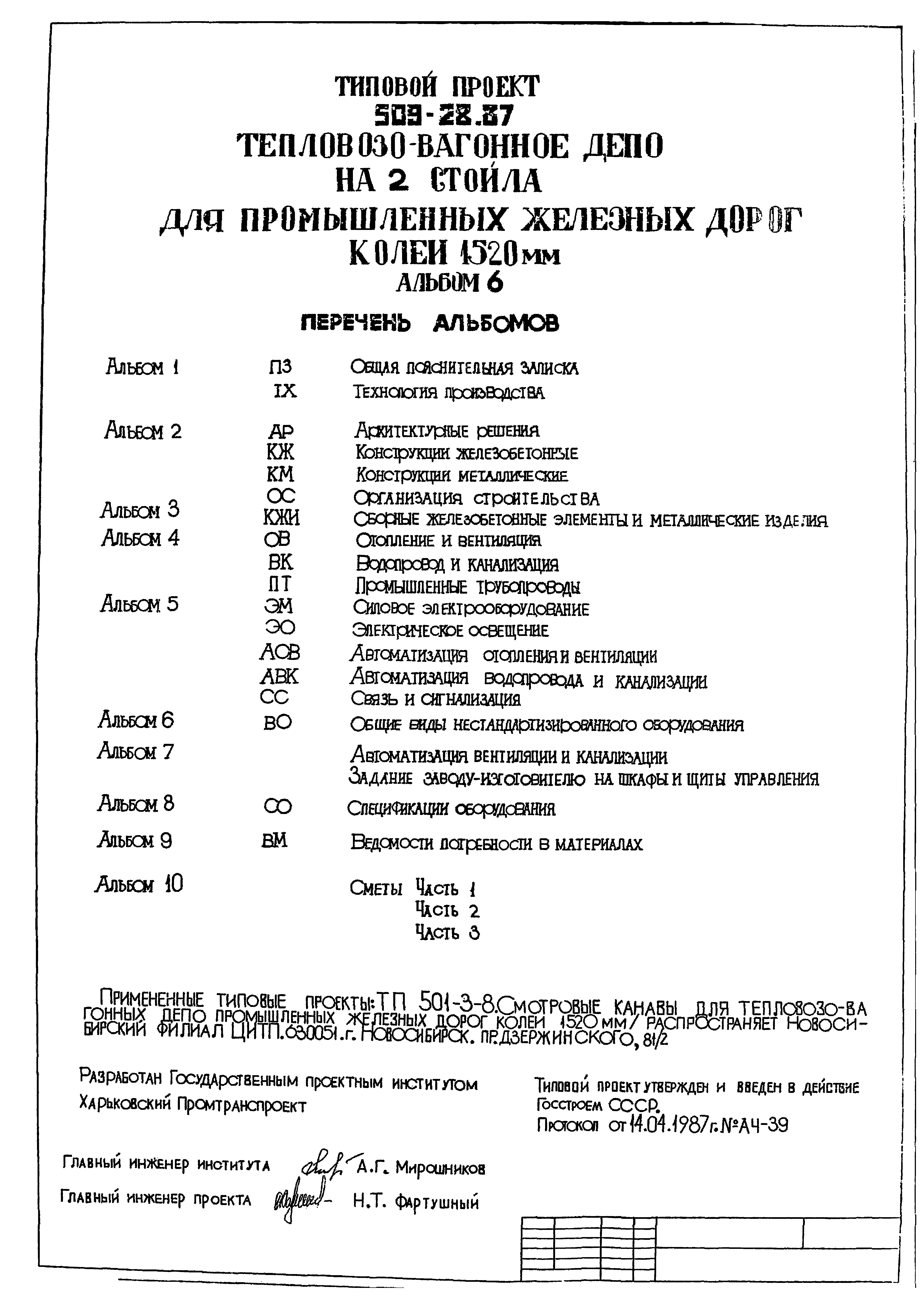 Типовой проект 509-28.87