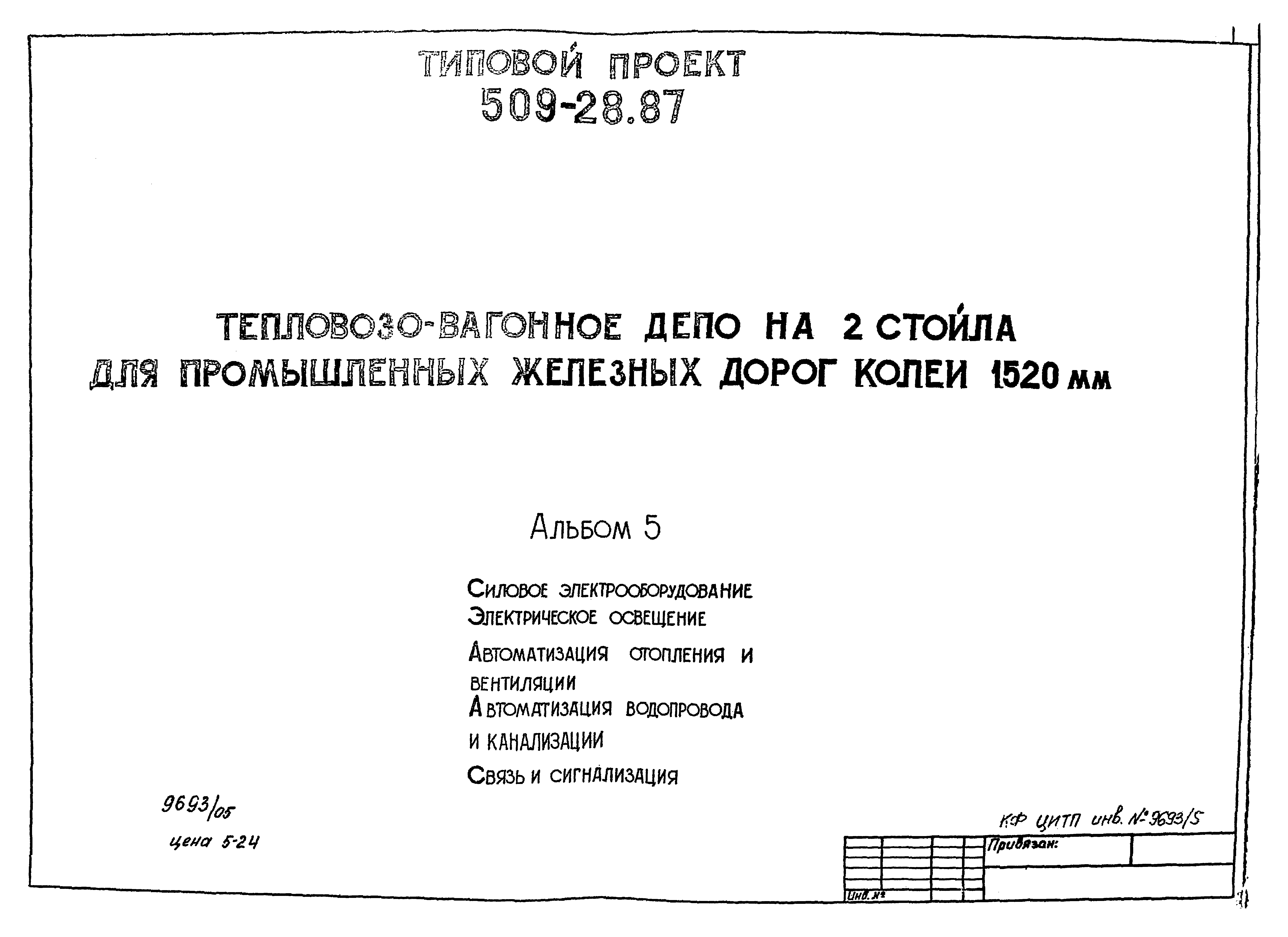 Типовой проект 509-28.87