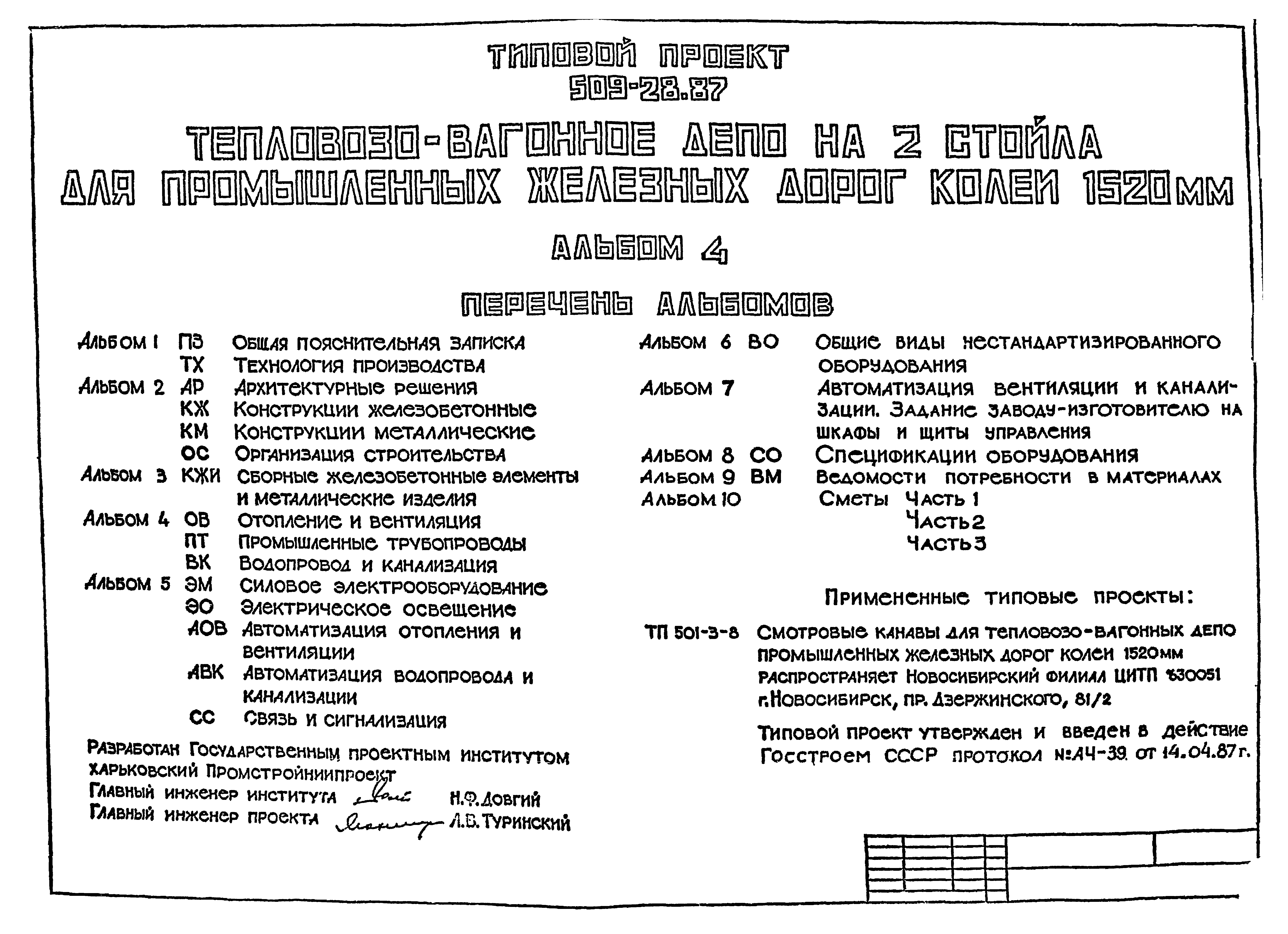 Типовой проект 509-28.87