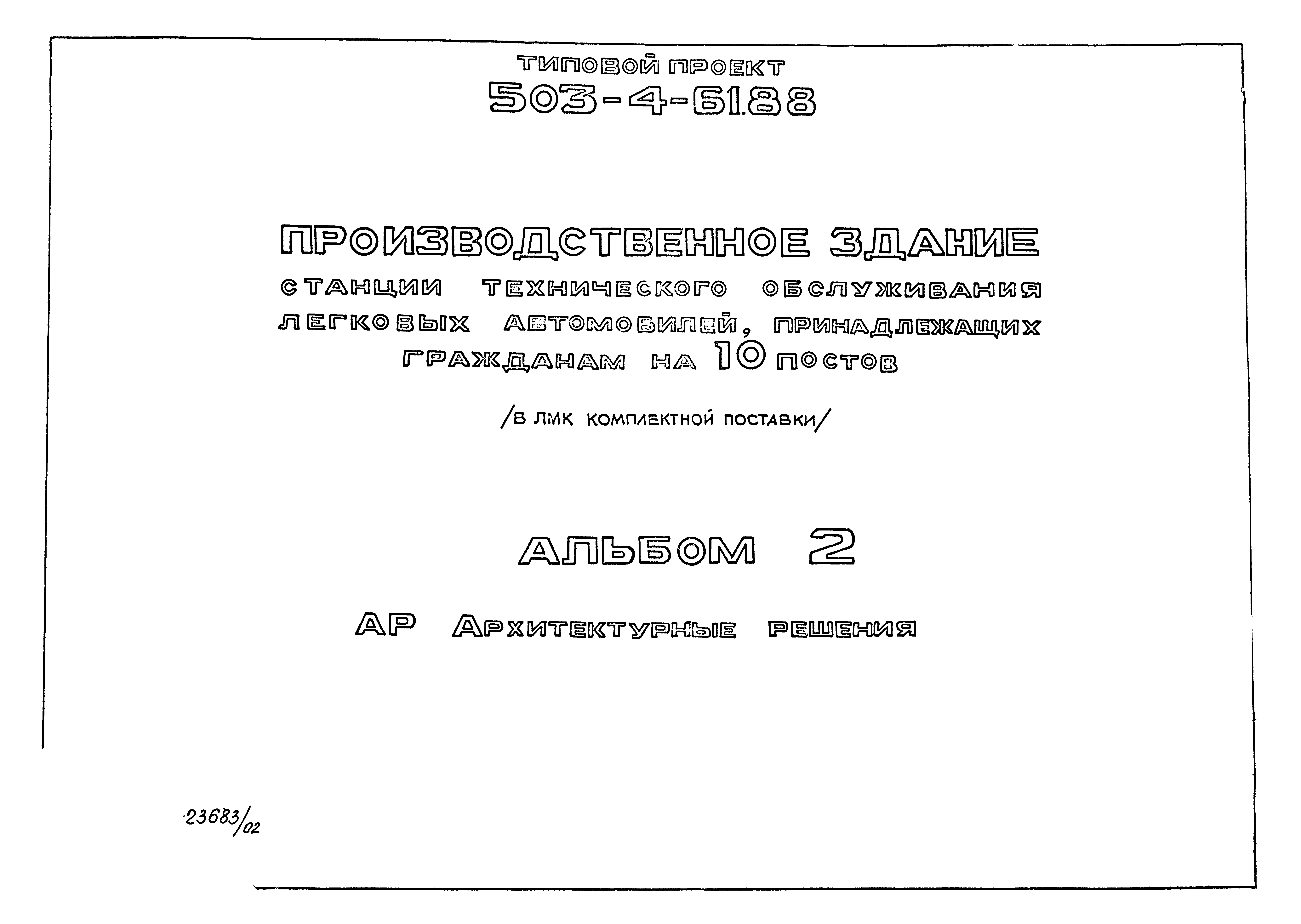 Типовой проект 503-4-61.88
