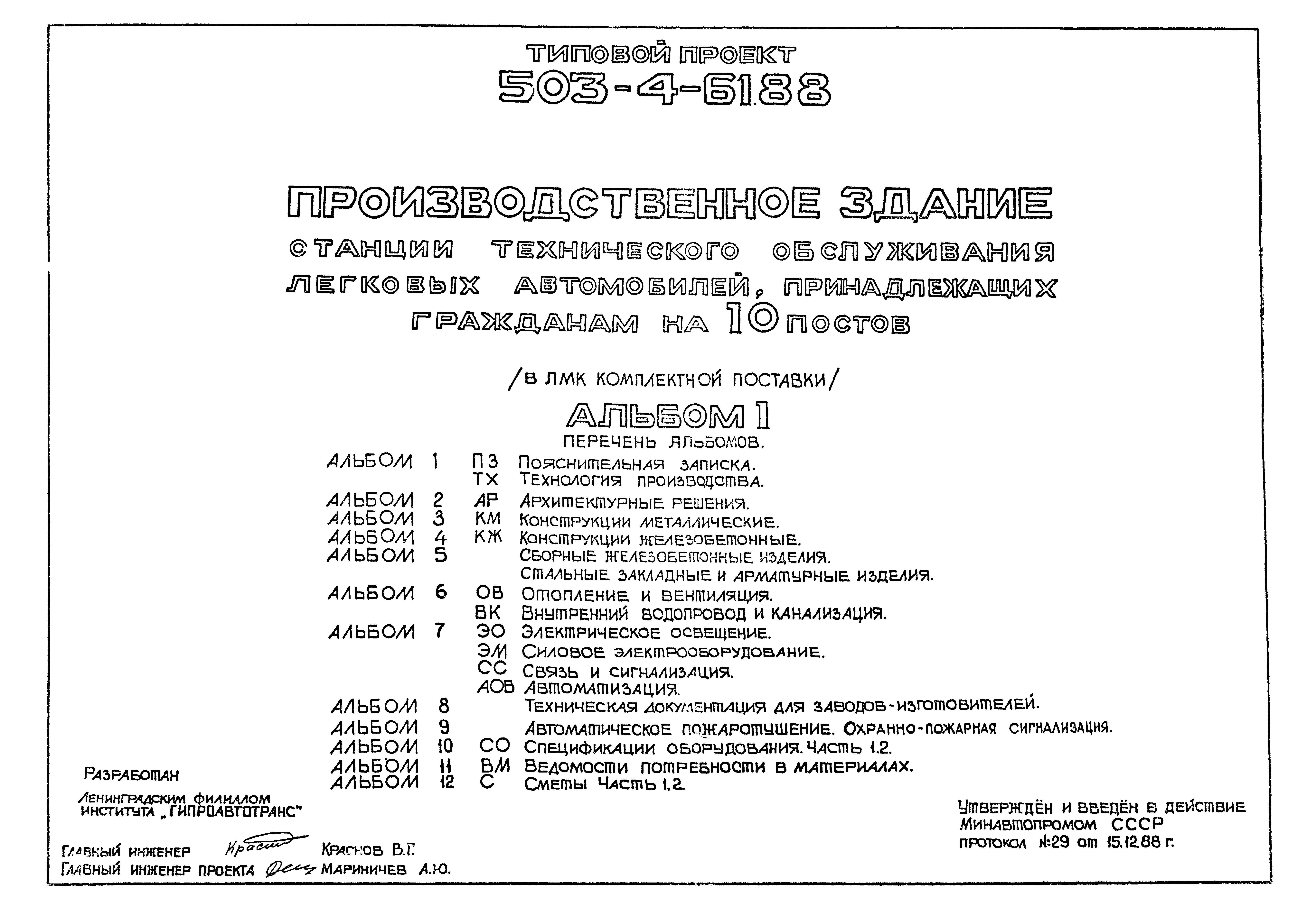 Типовой проект 503-4-61.88
