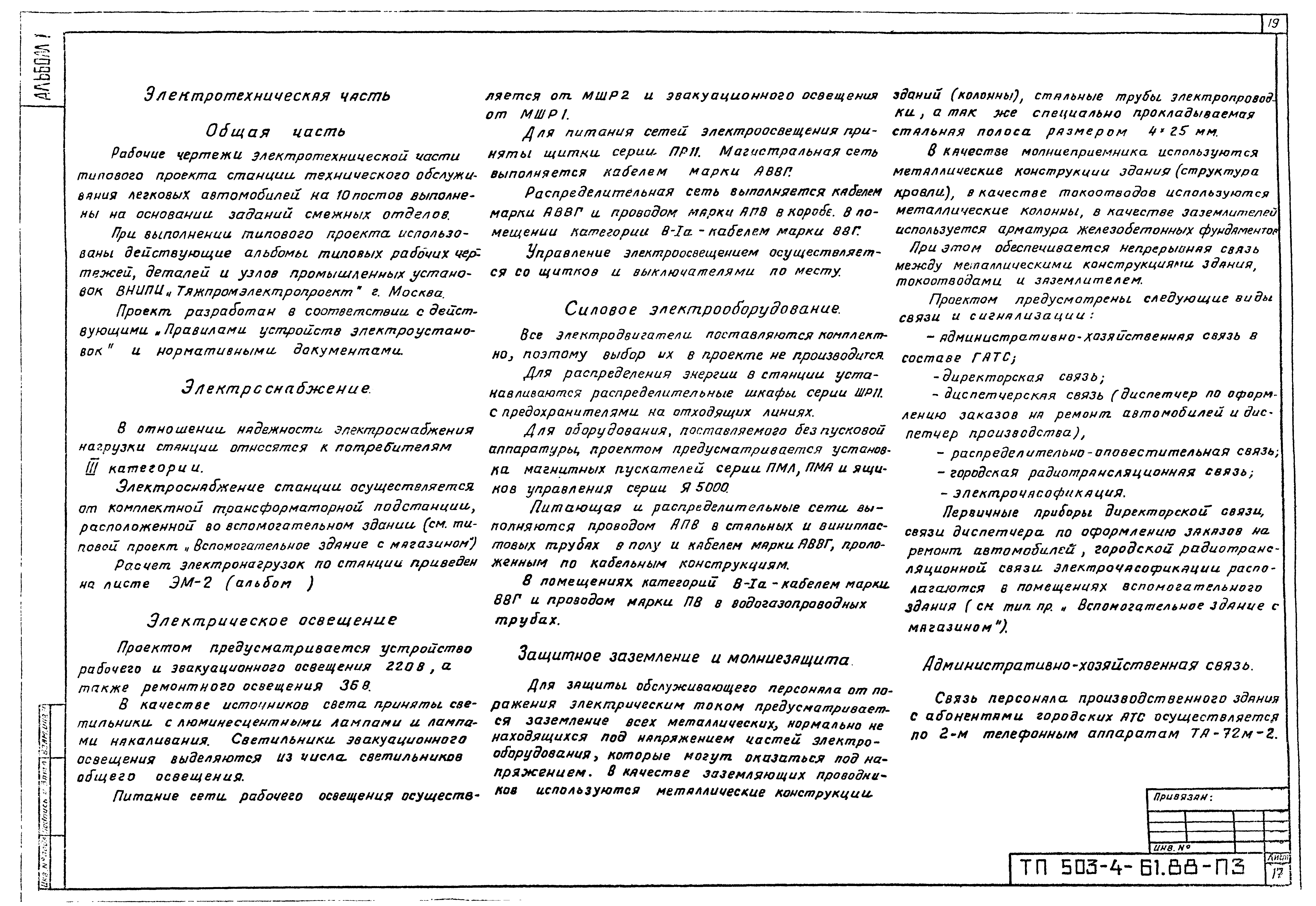 Типовой проект 503-4-61.88