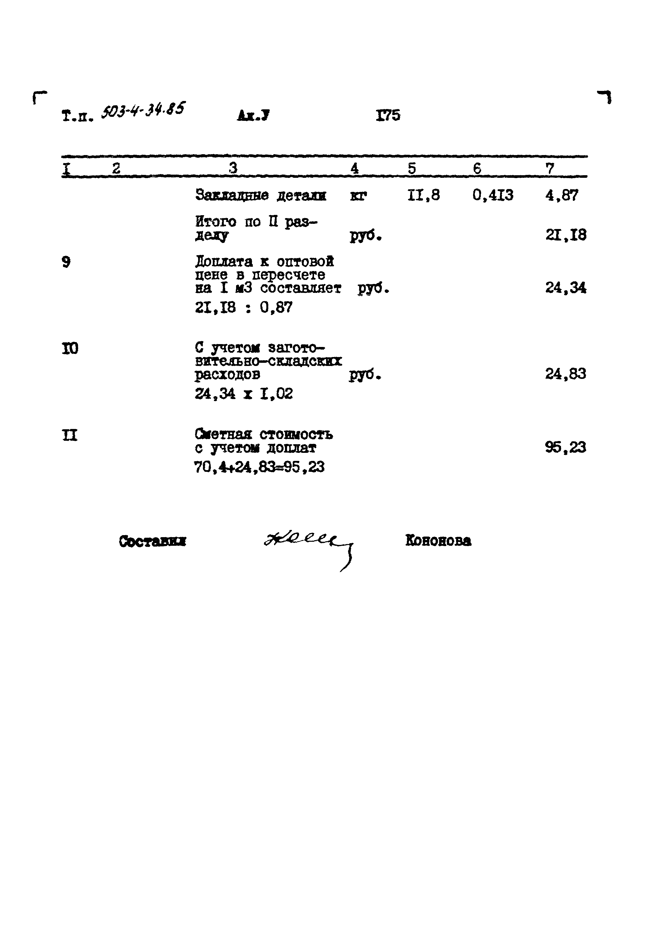 Типовой проект 503-4-34.85
