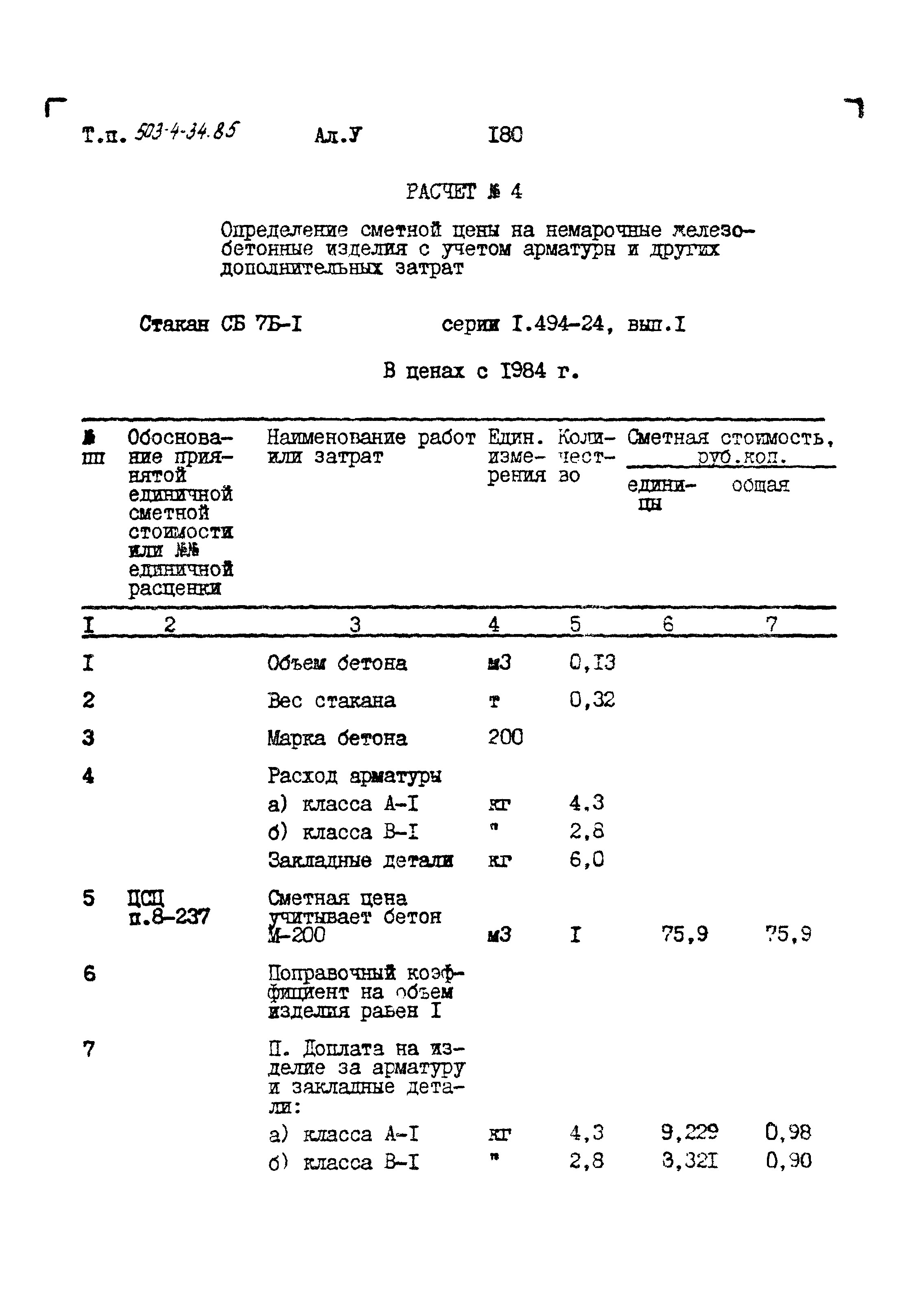 Типовой проект 503-4-34.85
