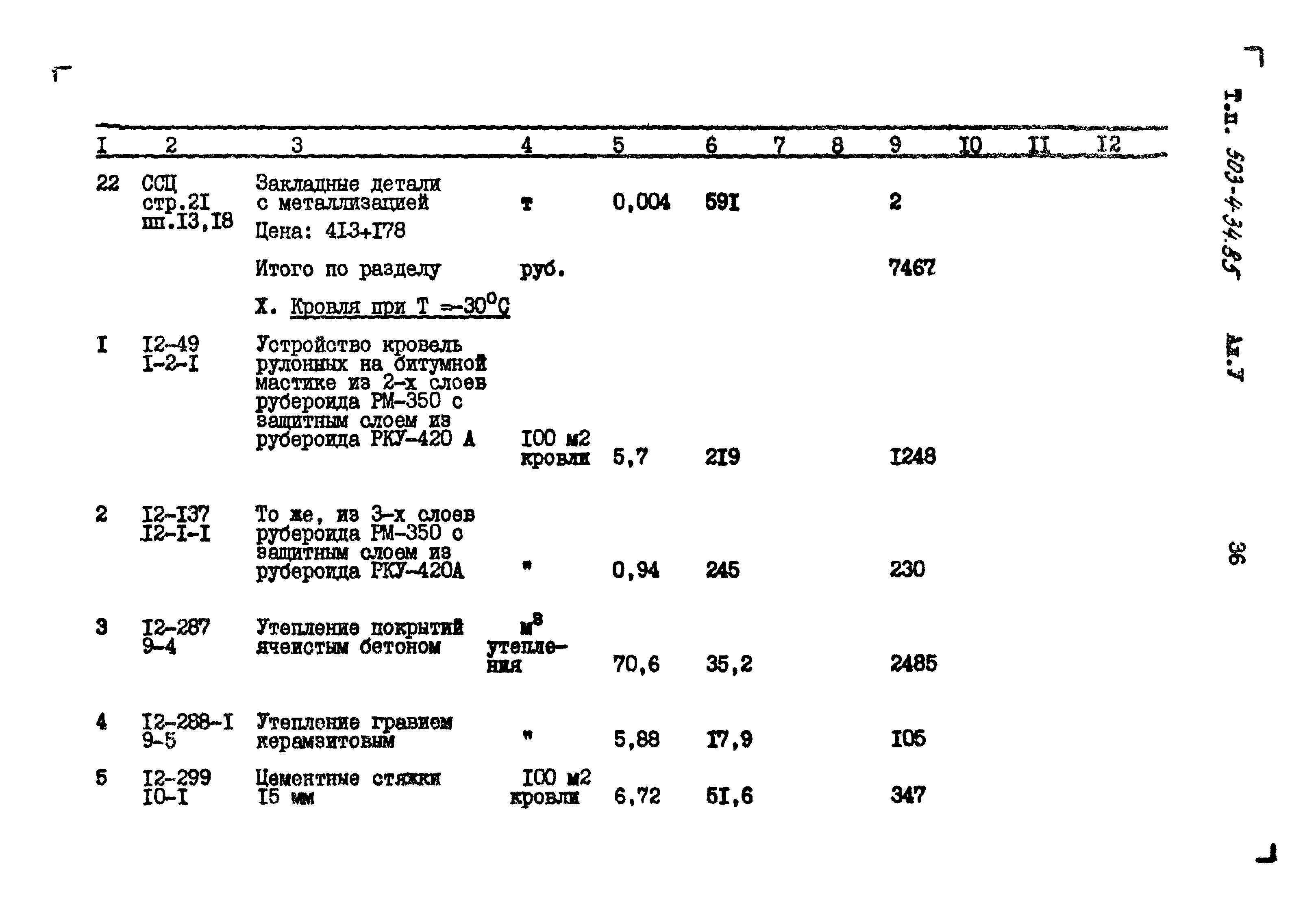 Типовой проект 503-4-34.85