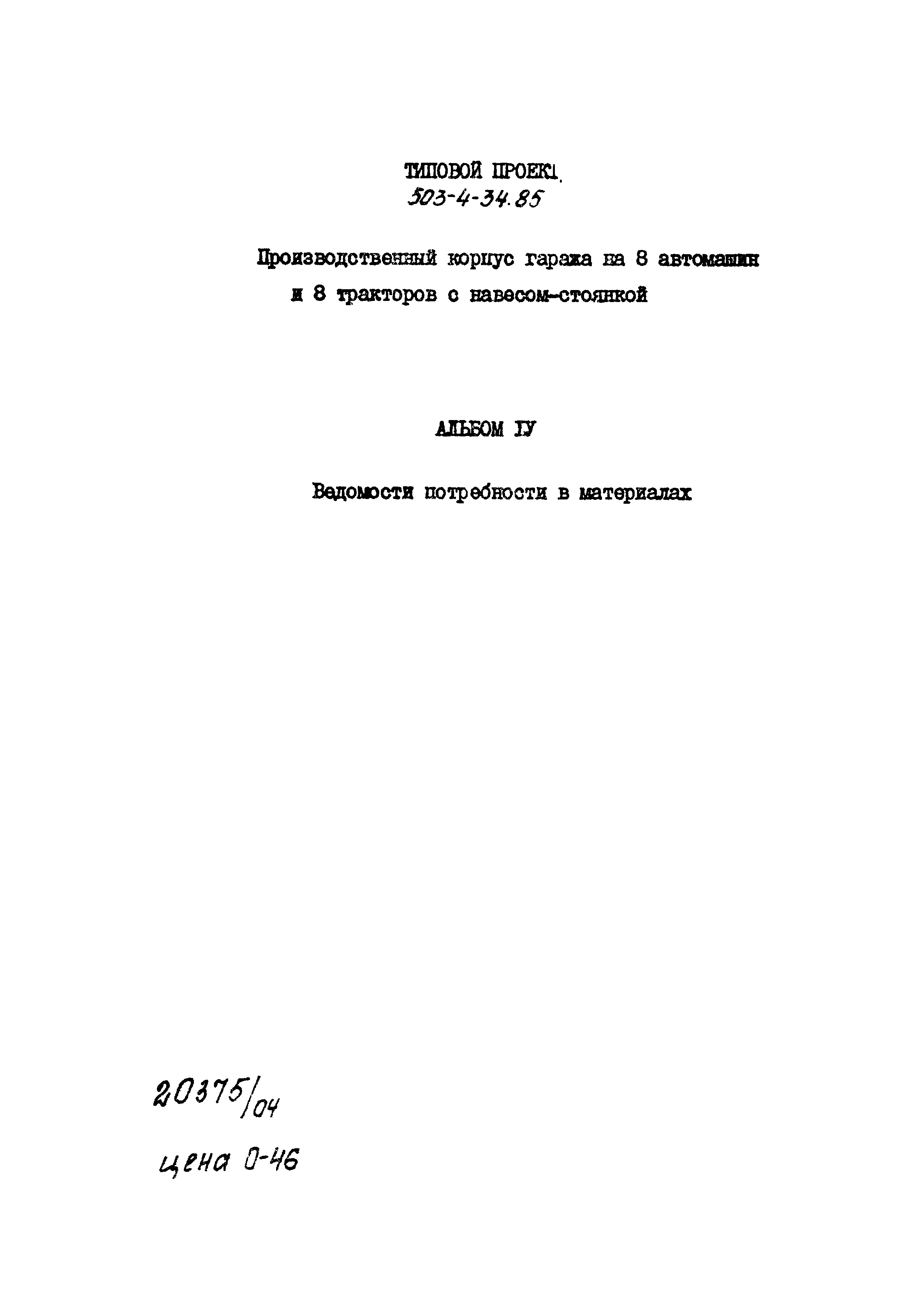Типовой проект 503-4-34.85