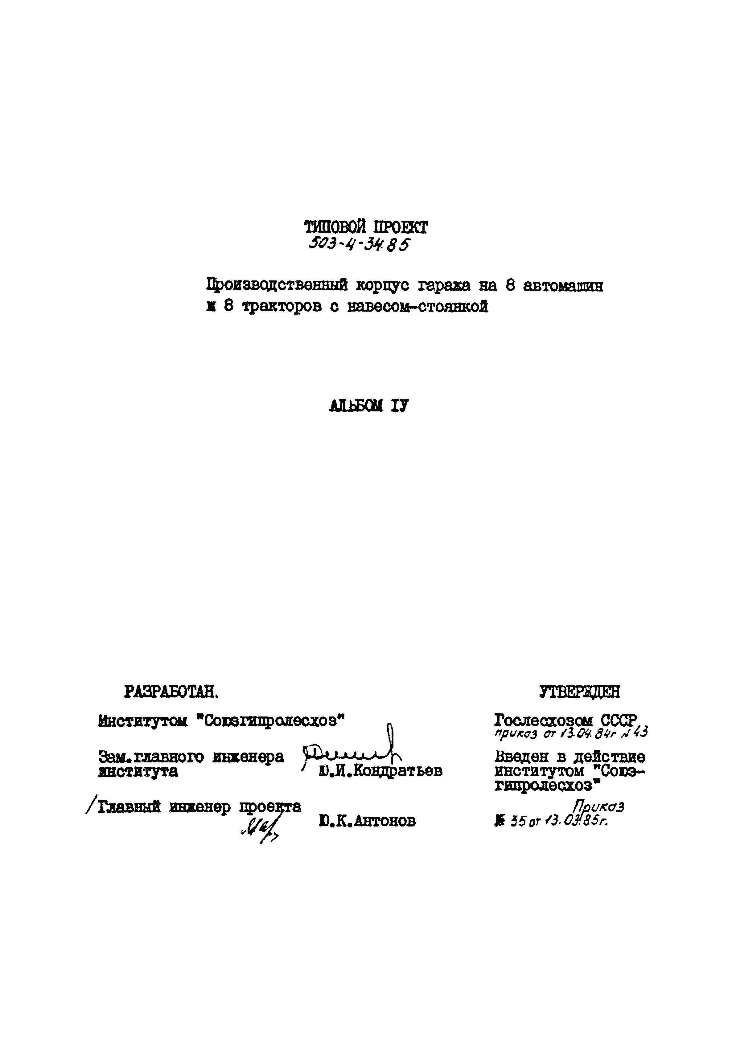 Типовой проект 503-4-34.85