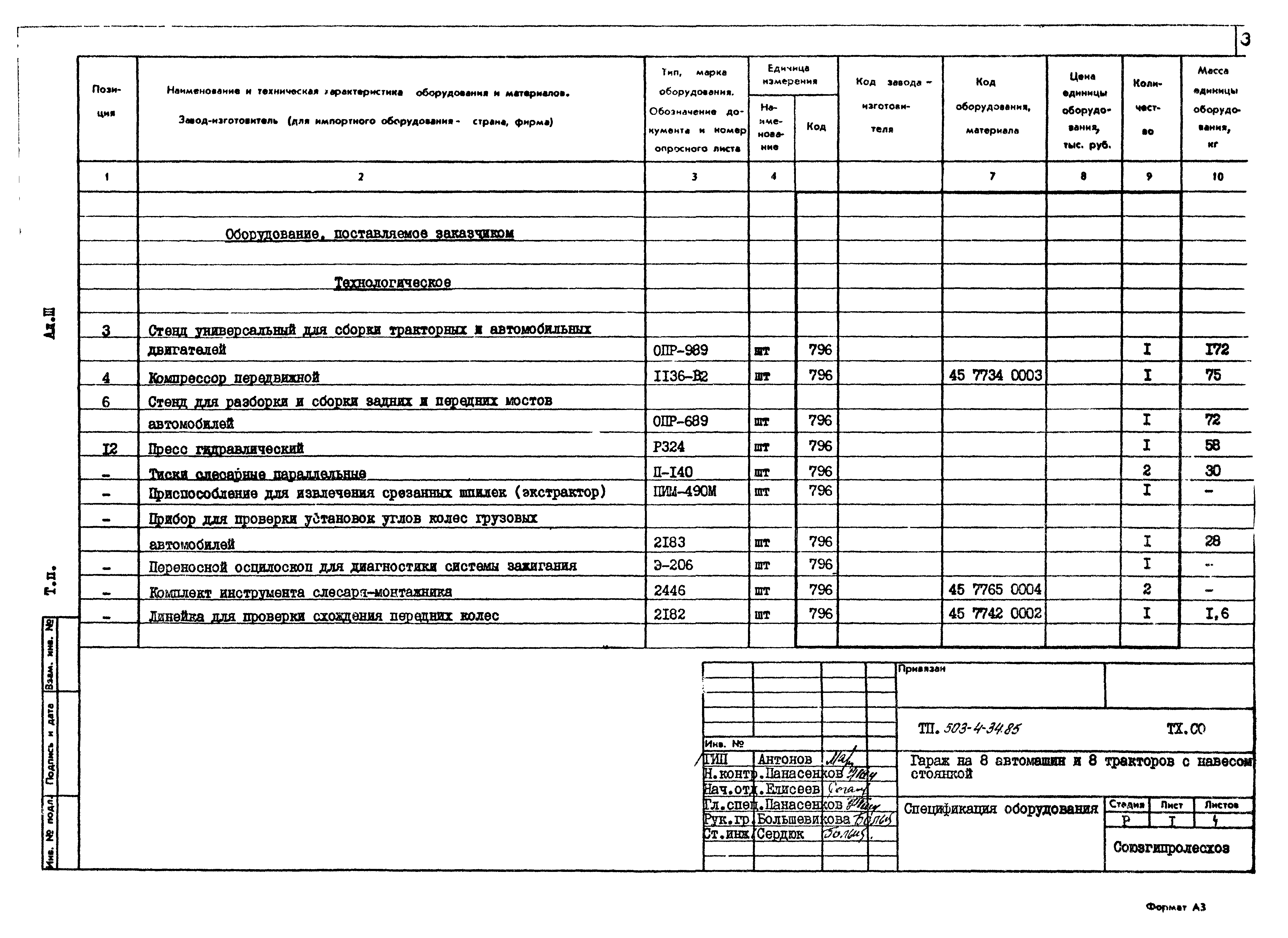 Типовой проект 503-4-34.85