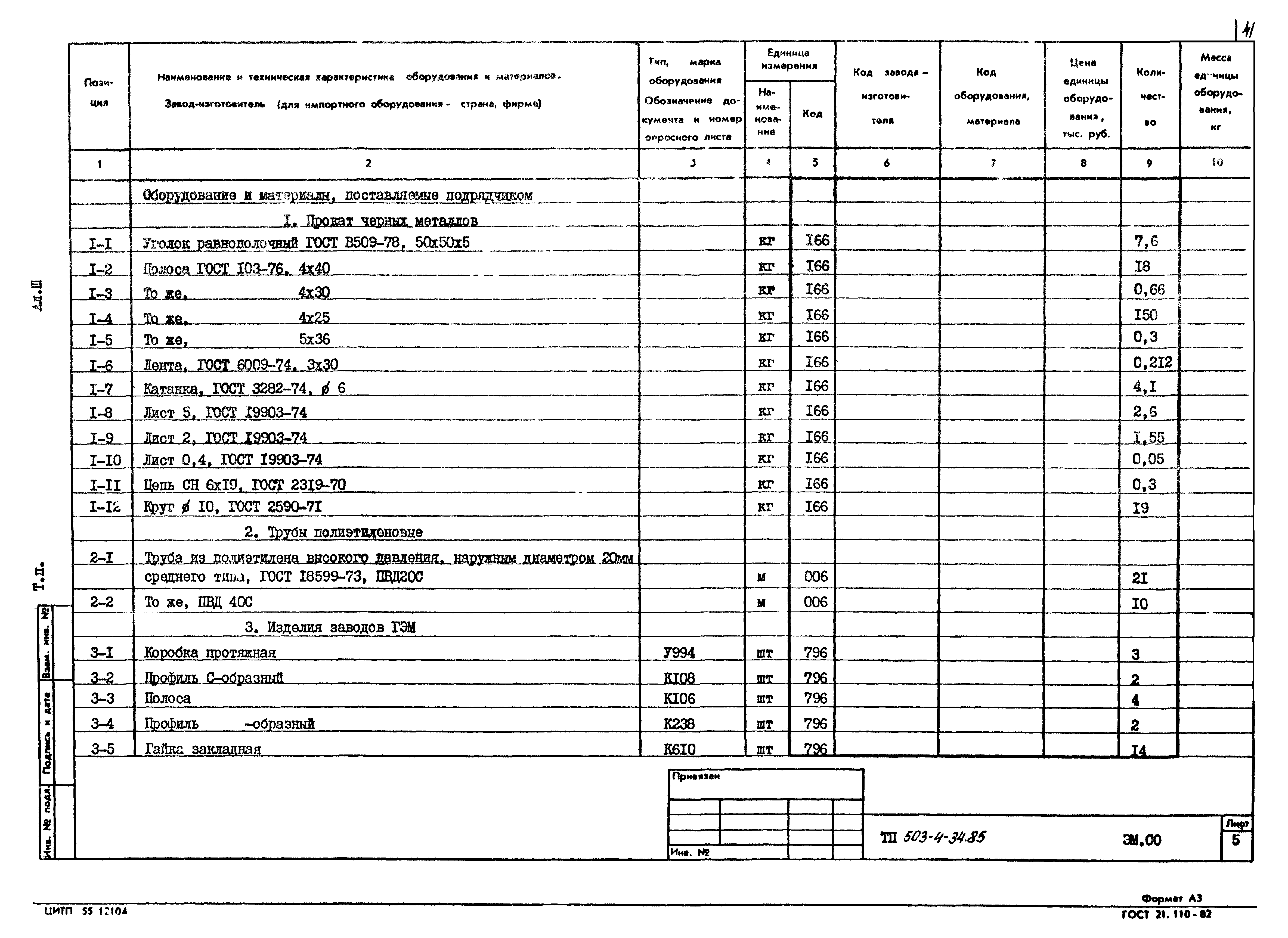 Типовой проект 503-4-34.85