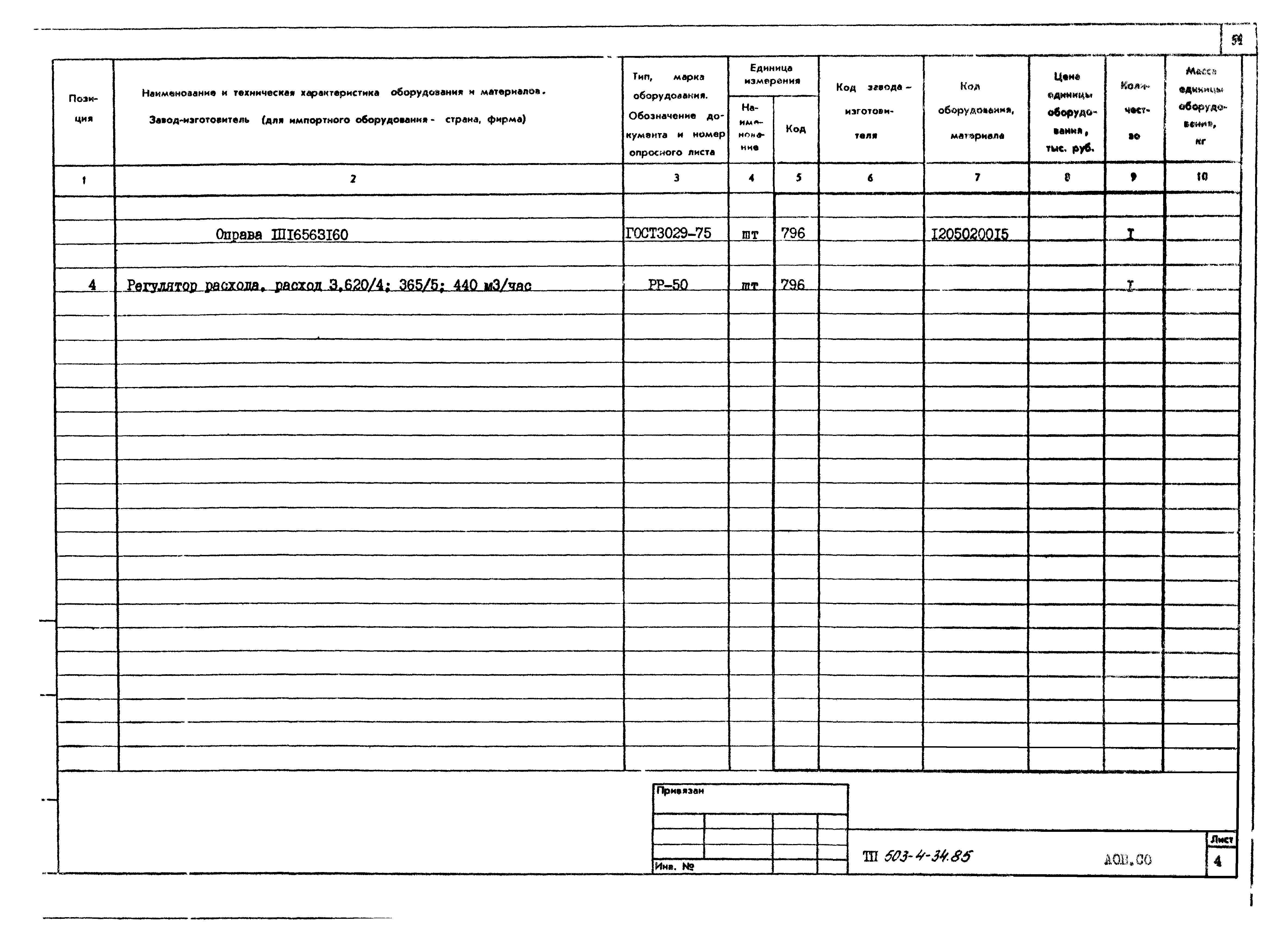 Типовой проект 503-4-34.85