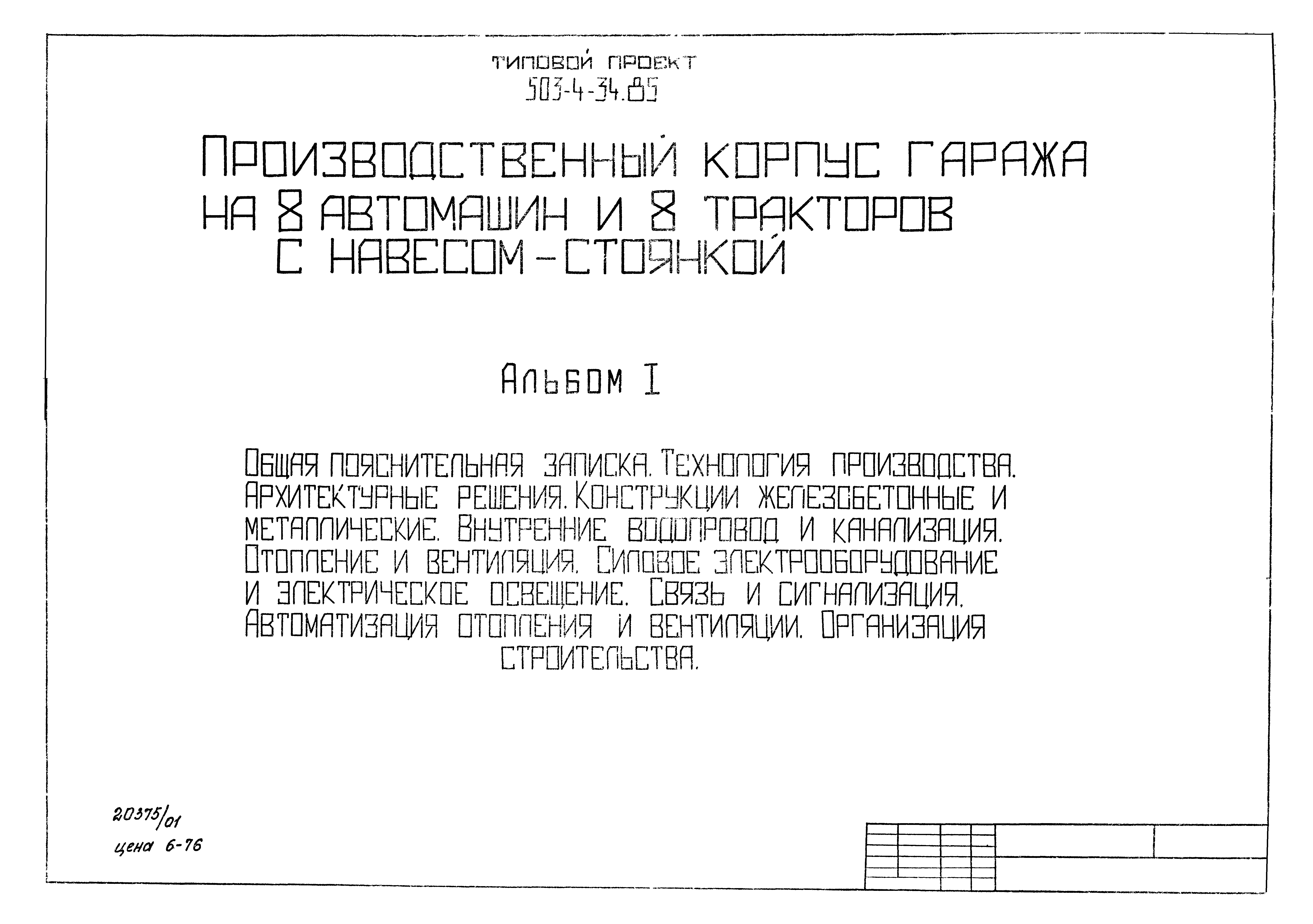 Типовой проект 503-4-34.85