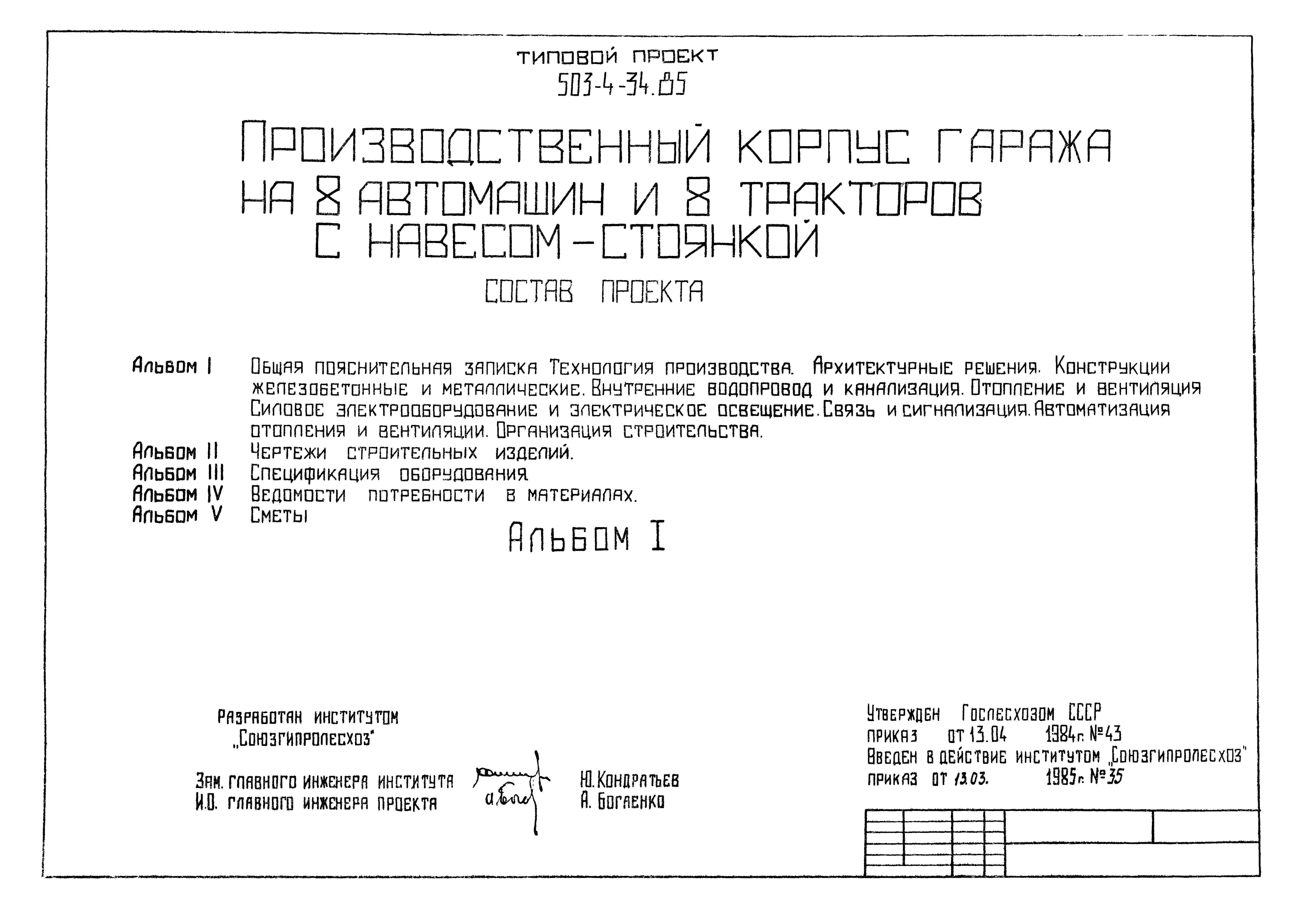 Типовой проект 503-4-34.85
