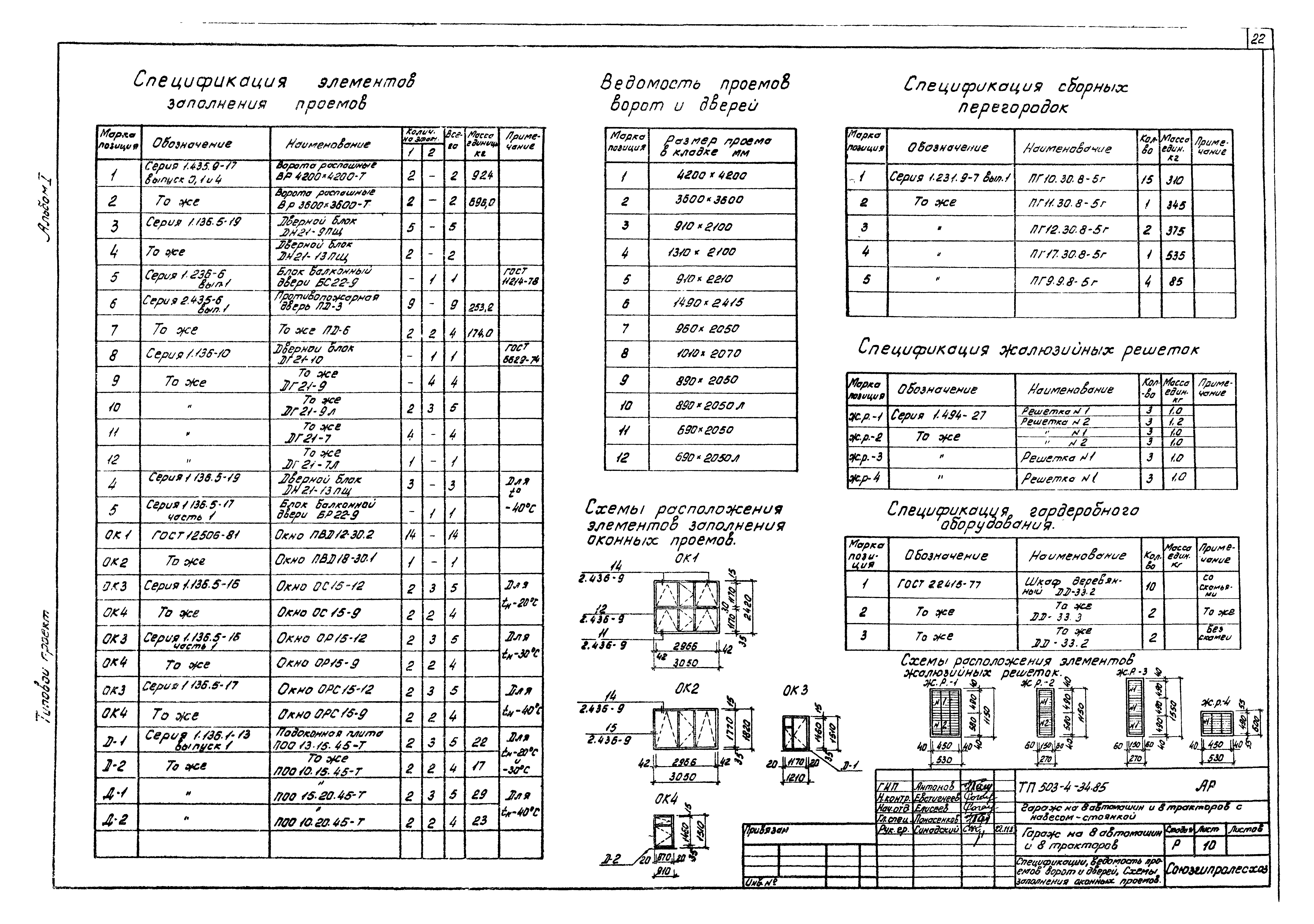 Типовой проект 503-4-34.85