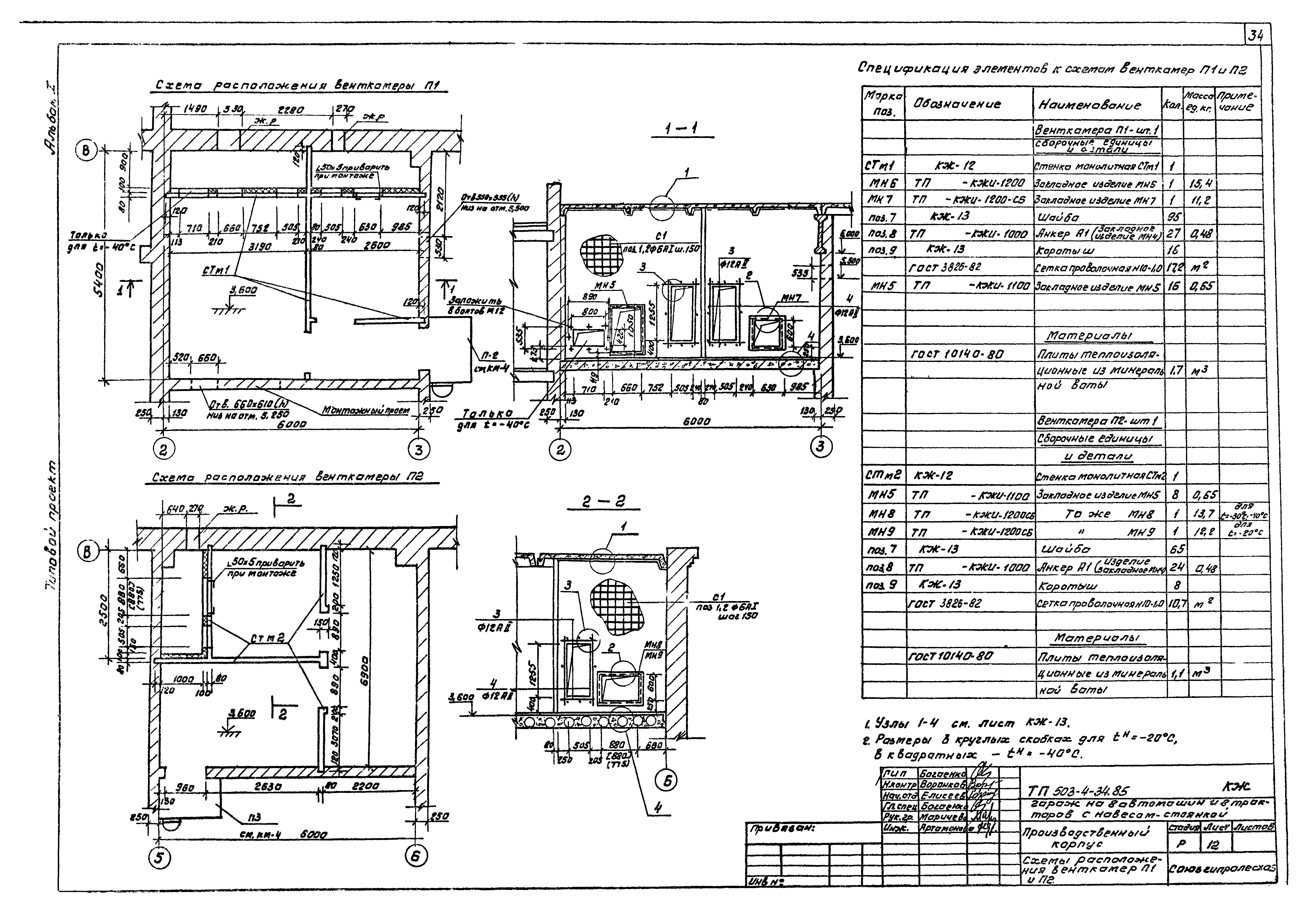 Типовой проект 503-4-34.85