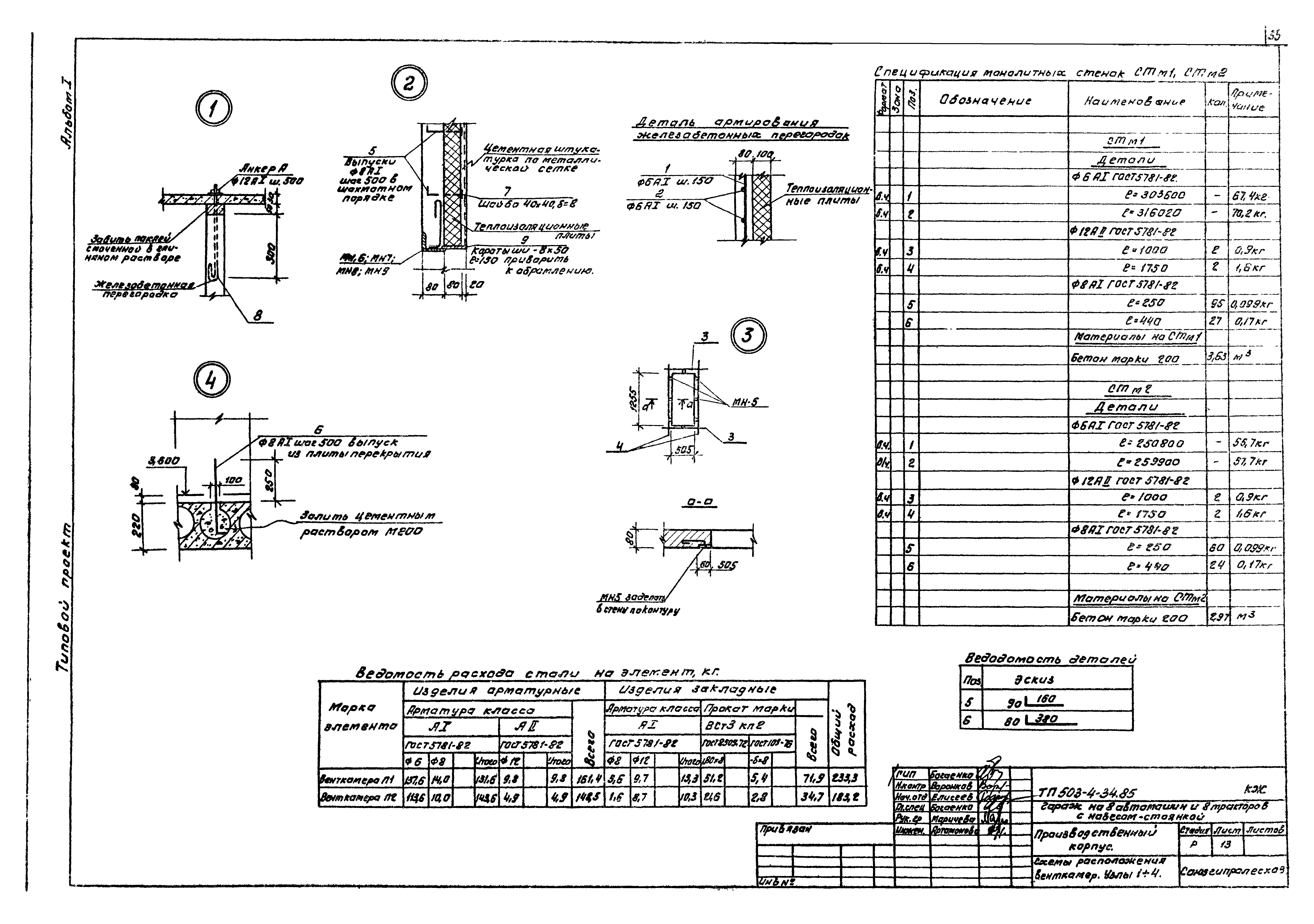 Типовой проект 503-4-34.85