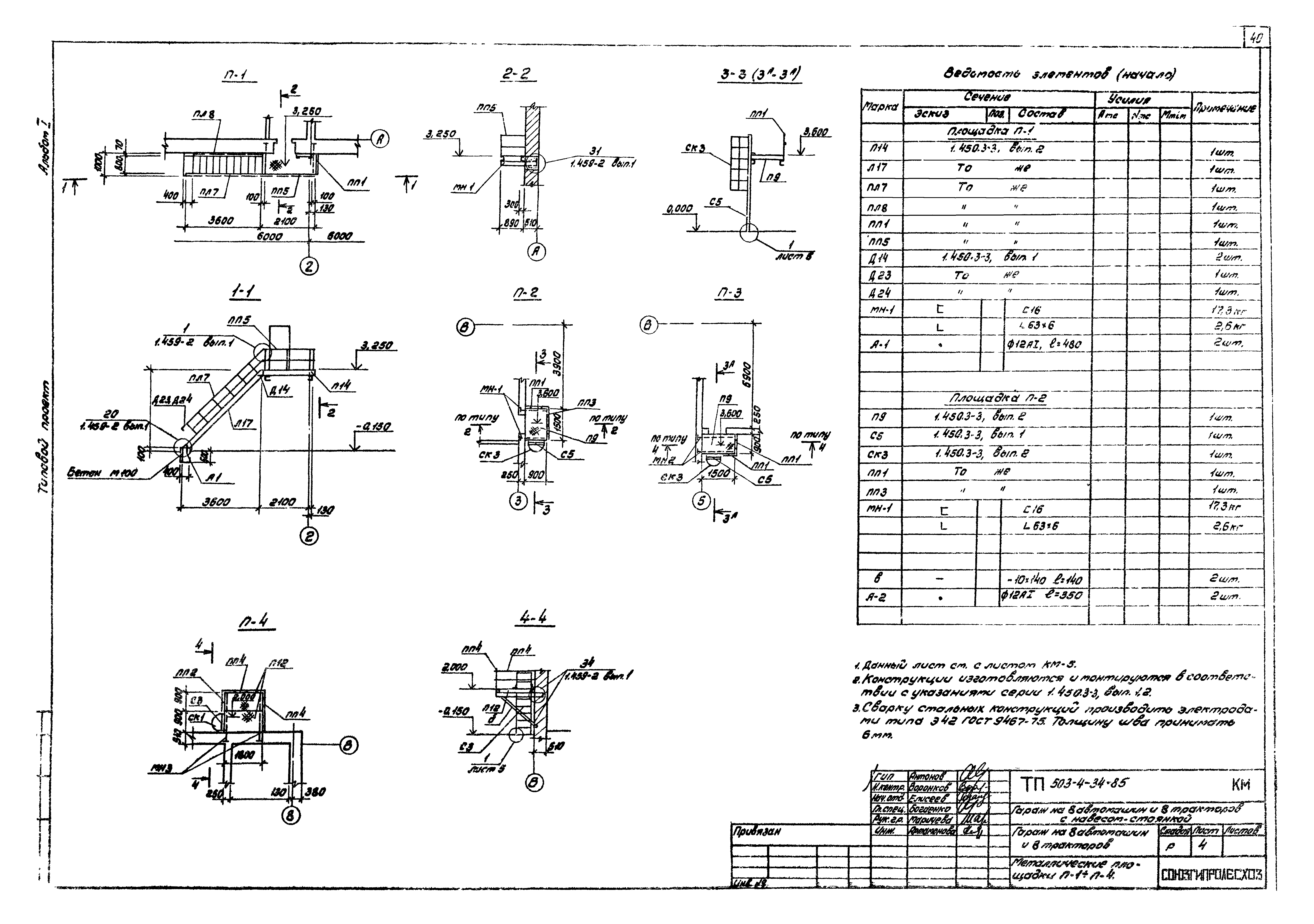 Типовой проект 503-4-34.85