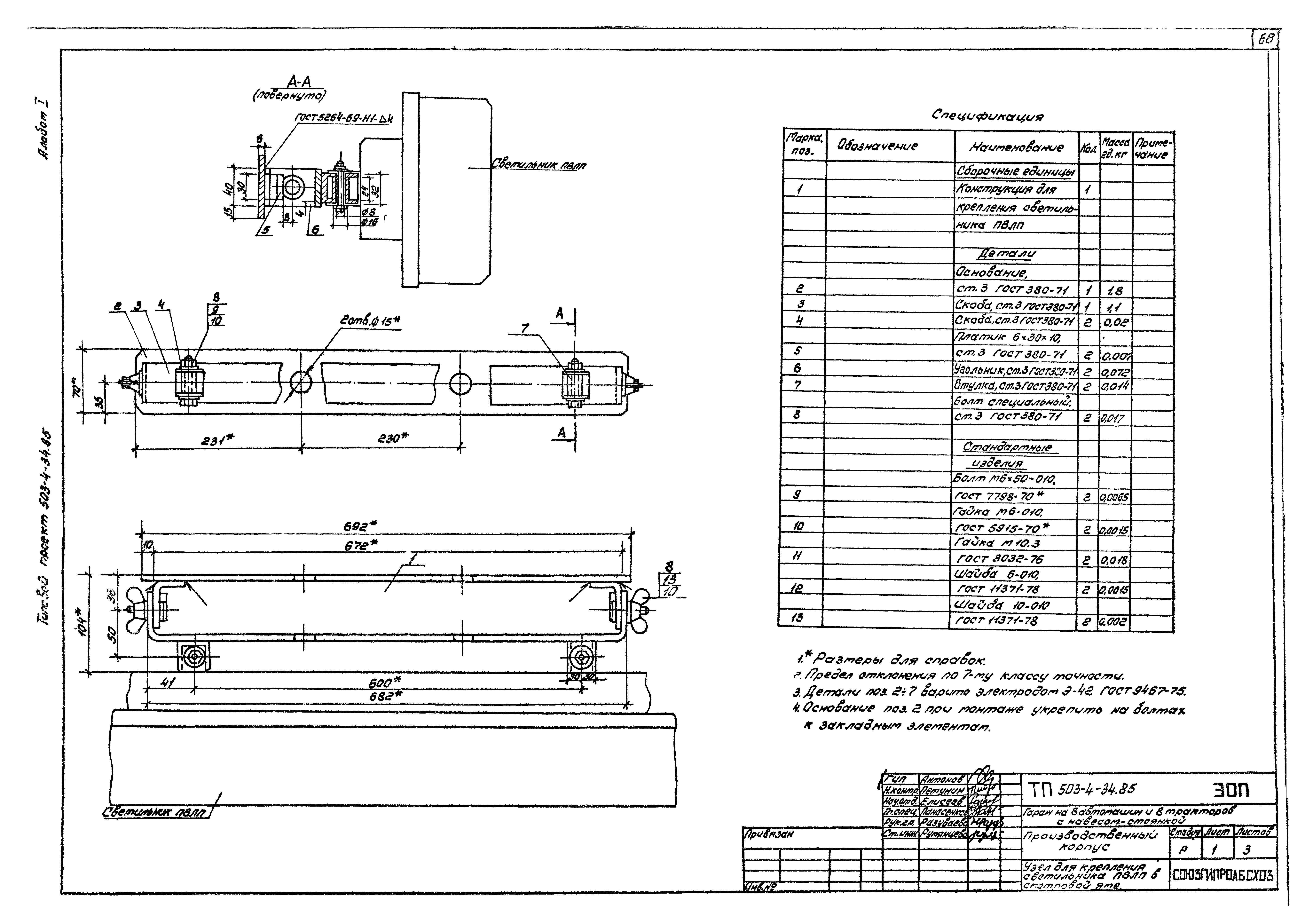Типовой проект 503-4-34.85