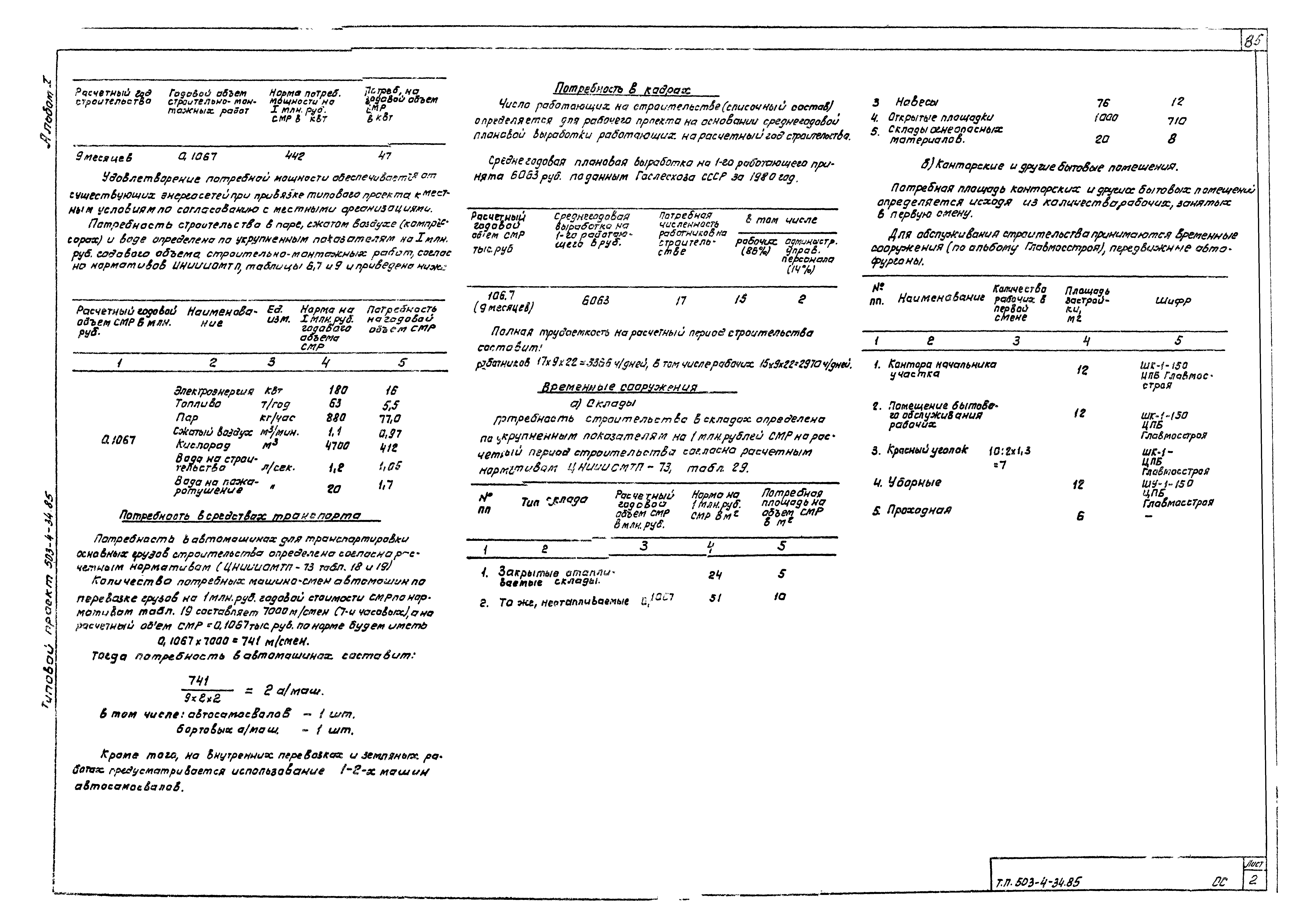 Типовой проект 503-4-34.85