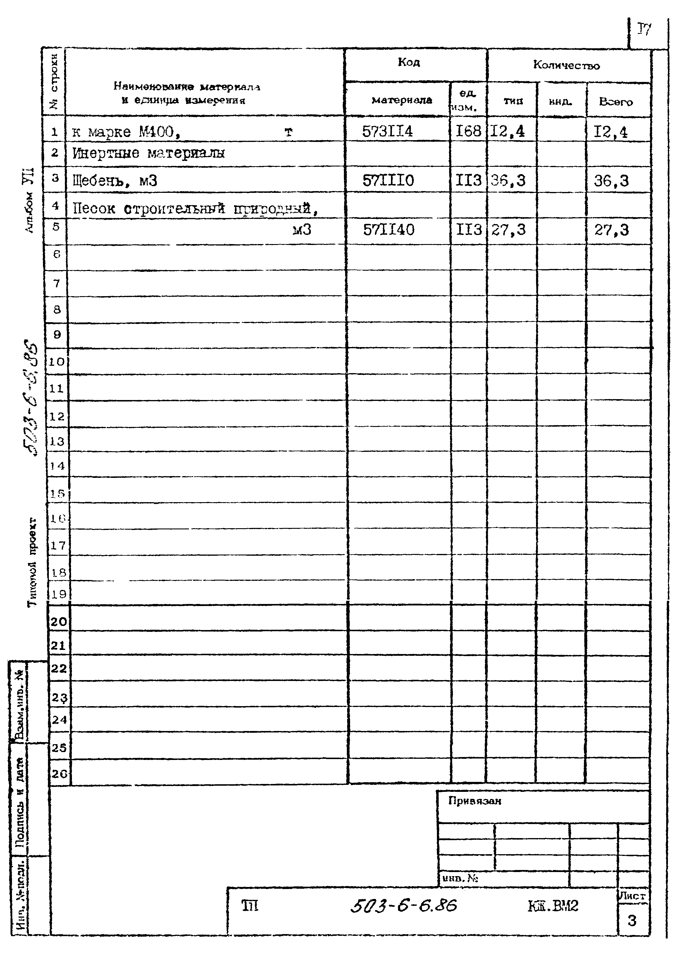 Типовой проект 503-6-6.86
