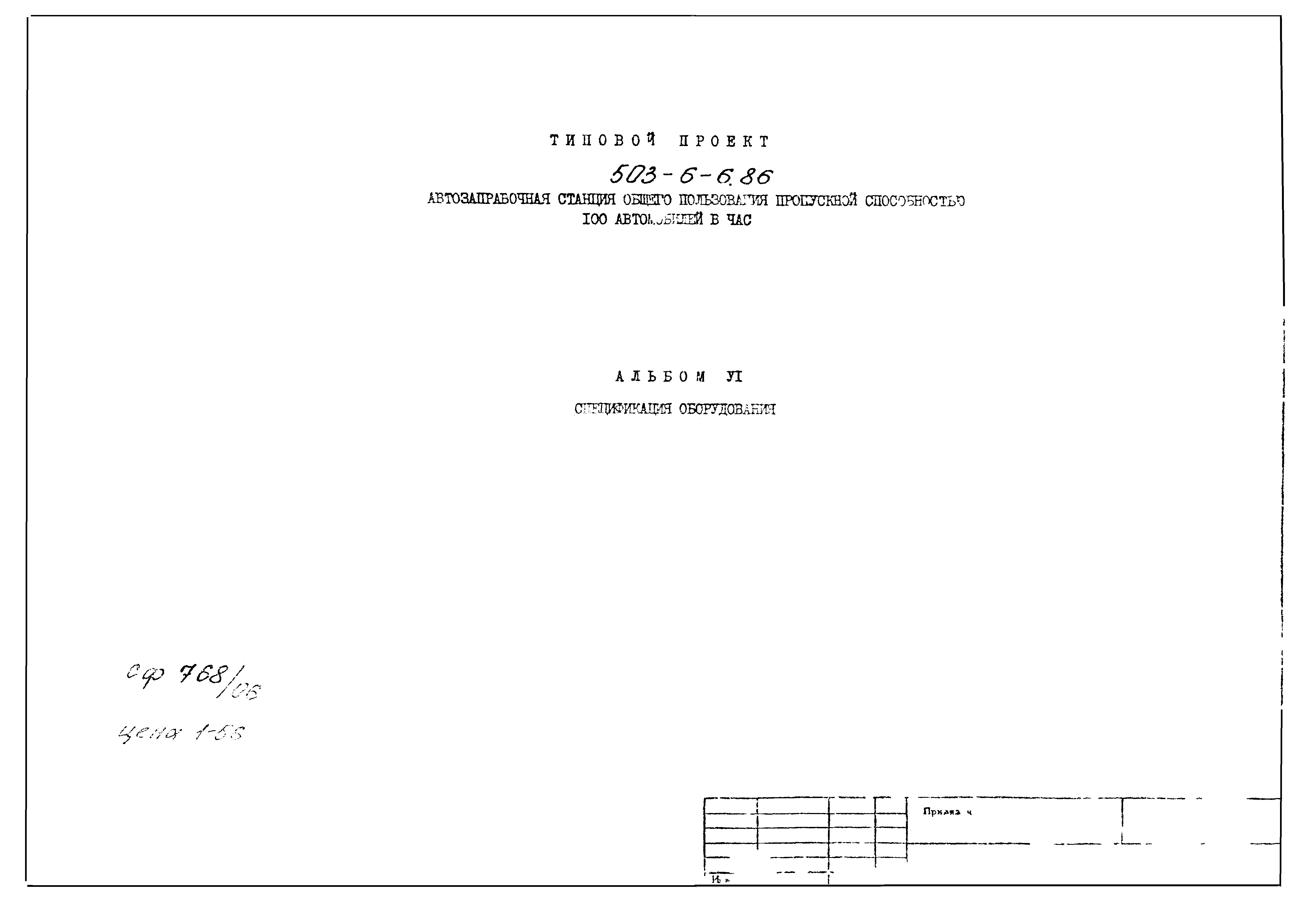 Типовой проект 503-6-6.86