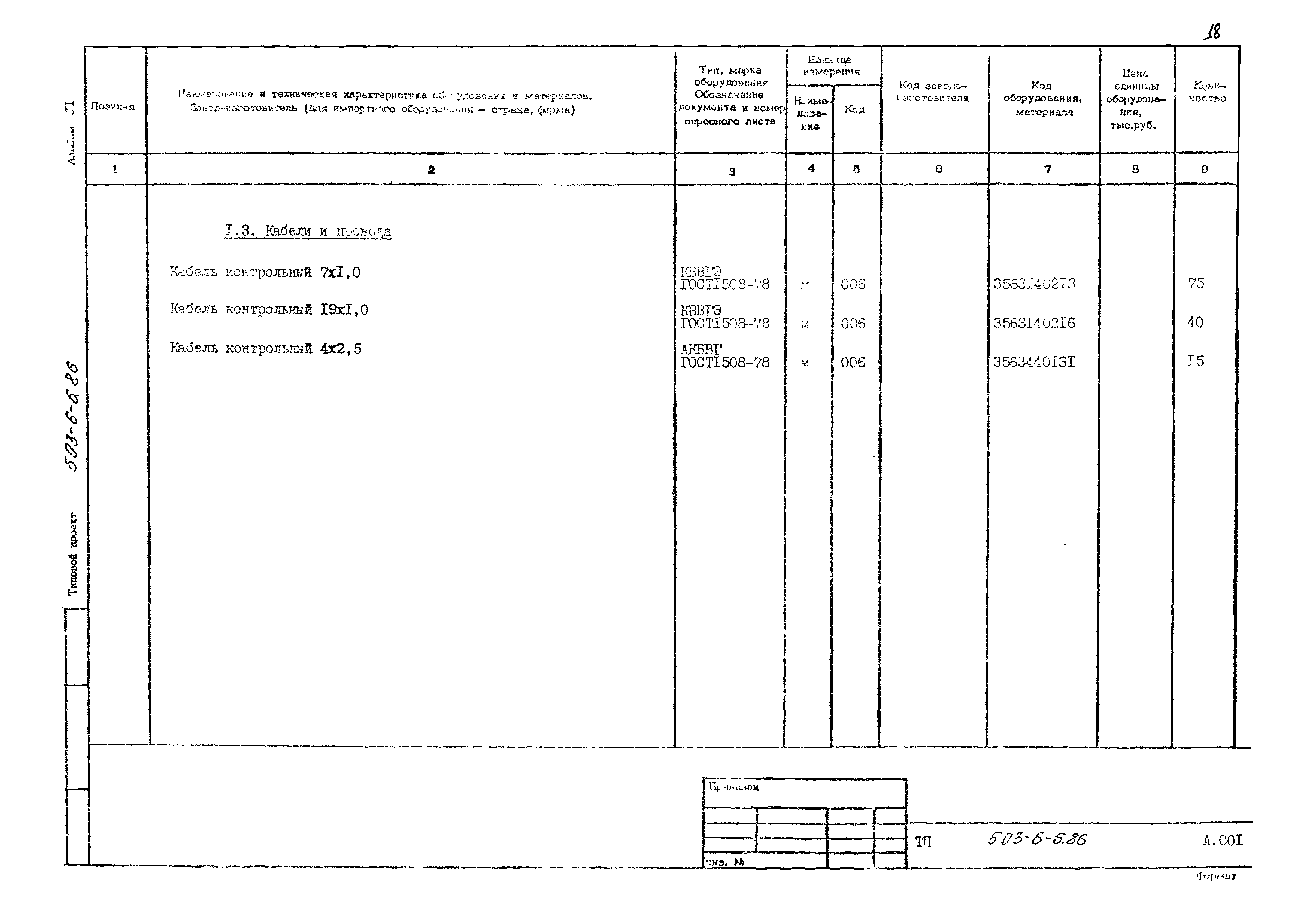 Типовой проект 503-6-6.86