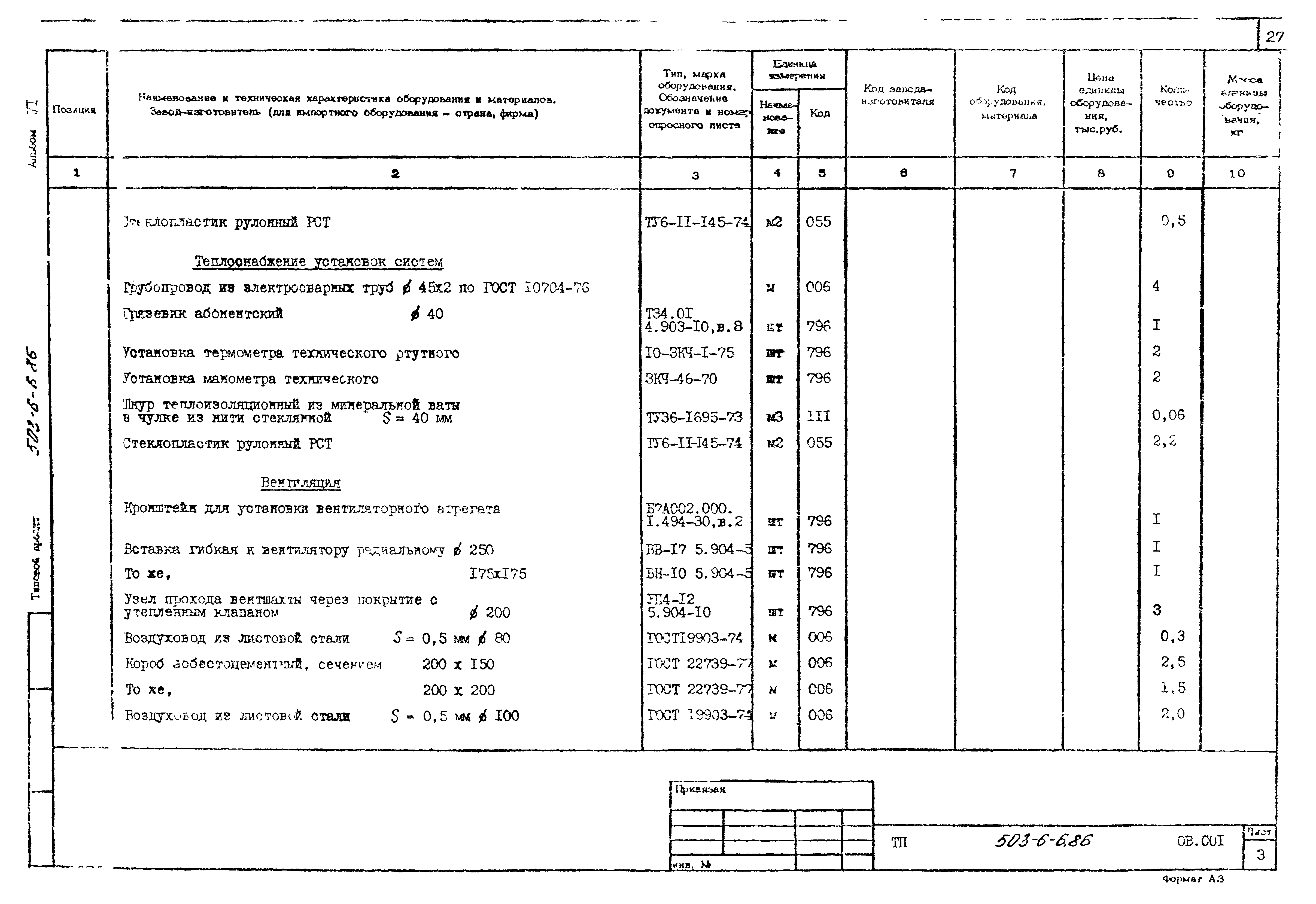 Типовой проект 503-6-6.86