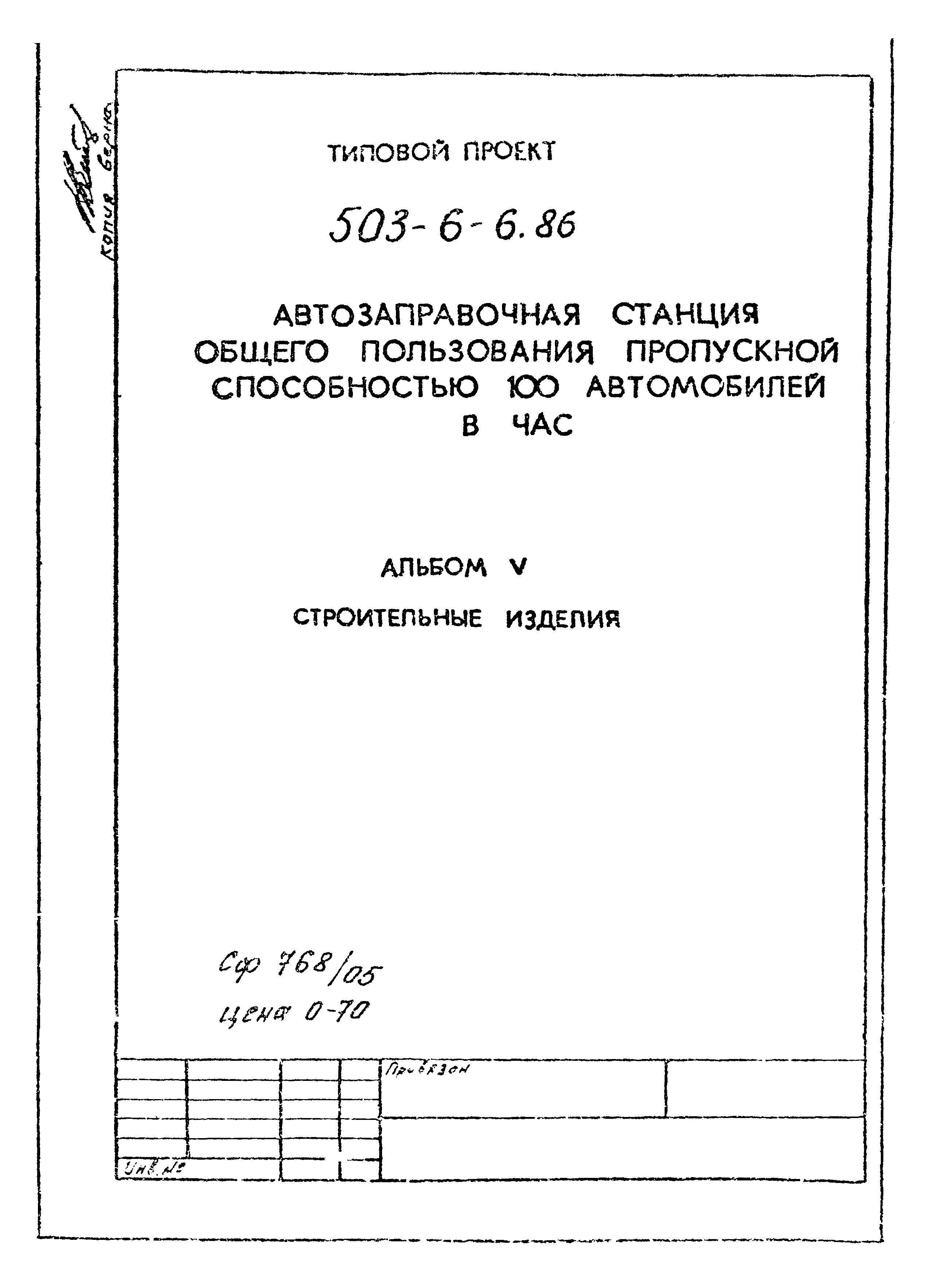 Типовой проект 503-6-6.86